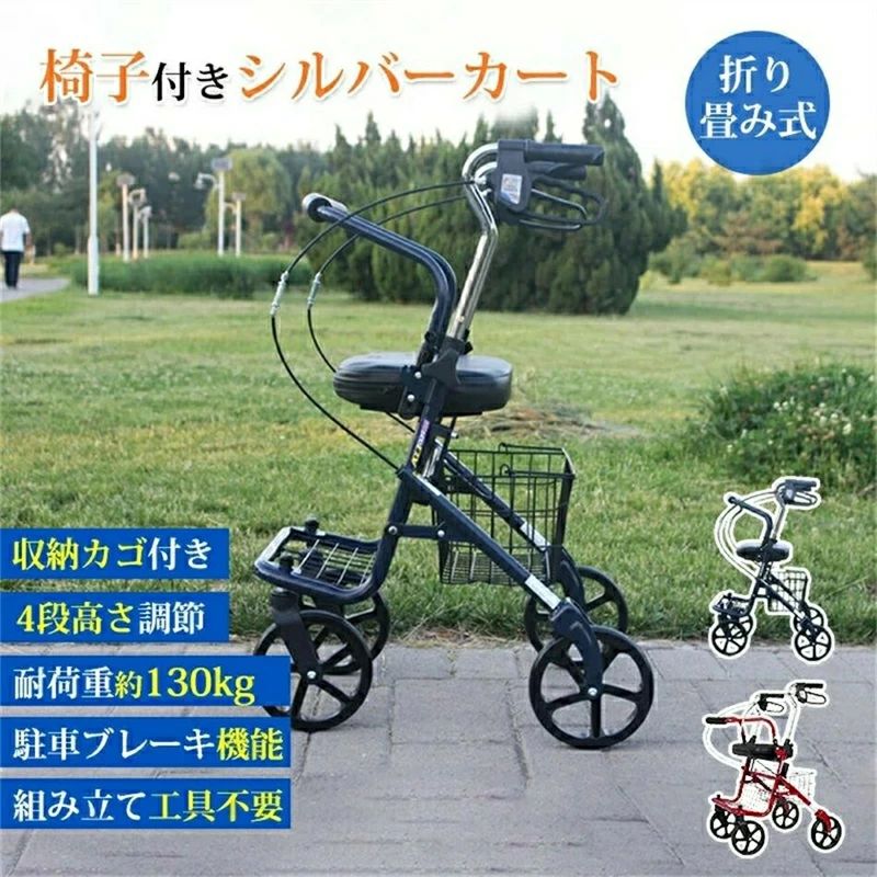 【商品仕様】 サイズ：62*45*87-95cm 座面：幅約44cm 色：赤、青 【商品紹介】 多機能椅子付きシルバーカート 工具不要で簡単組み立て！ 身長に合わせて4段階調整が可能です。 お散歩や、お買い物でも便利な、収納かご付きで荷物を鞄や買い物袋を収納し楽に歩行、移動が可能です！ 安心ブレーキ付き、ご安心で使用してください。 固定ブレーキ機能（駐車時） 移動時は、必ずロックが解除されているか確認して下さい。 腰かけがあり、疲れた時、座ってもいい 丈夫で、耐荷重約130kg 関連キーワード：母の日 ギフト 歩行訓練 介護 トイレ お手洗い サポート 手摺り シニア お年寄り 高齢者 補助 立ち上がり補助手すり バリアフリー *モニター発色の具合により実際と異なる場合があります。【商品仕様】 サイズ：62*45*87-95cm 座面：幅約44cm 色：赤、青 【商品紹介】 多機能椅子付きシルバーカート 工具不要で簡単組み立て！ 身長に合わせて4段階調整が可能です。 お散歩や、お買い物でも便利な、収納かご付きで荷物を鞄や買い物袋を収納し楽に歩行、移動が可能です！ 安心ブレーキ付き、ご安心で使用してください。 固定ブレーキ機能（駐車時） 移動時は、必ずロックが解除されているか確認して下さい。 腰かけがあり、疲れた時、座ってもいい 丈夫で、耐荷重約130kg 関連キーワード：母の日 ギフト 歩行訓練 介護 トイレ お手洗い サポート 手摺り シニア お年寄り 高齢者 補助 立ち上がり補助手すり バリアフリー *モニター発色の具合により実際と異なる場合があります。