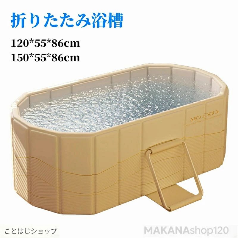 商品情報 【折りたたみバスタブ】 自宅にバスタブがなくても、ポータブルバスタブで温水に浸かり、贅沢な入浴時間を楽しむことができます。サイズ：120*55*86cm、150*55*86cm。このバスタブのデザインは、肩まで浸かることができ、疲れを効果的に和らげ、リラックスしたひとときを提供します。 【高品質で耐久性のある材料】 バスタブは高密度PVC材料を使用しており、耐久性と安定した立体サポート構造を持っています。肌触りが柔らかく、皮膚に優しいため、人間工学に基づいたデザインは大きなサポートと快適さを提供し、疲れを軽減します。 【組み立て不要】 非空気式バスタブのデザインにより、空気を入れる必要がなく、非常に便利です。簡単に開くだけで使用でき、使用しないときは簡単に折りたたんで収納できるため、スペースを心配する必要がありません。 【長期間の保温設計】 折りたたみバスタブは、高品質のPVC複合材料と複合強化板で構成されており、頑丈で耐久性があります。夏のシャワーでも冬の温水入浴でも、熱水が冷めにくく、いつでも快適な体験を楽しむことができます。 【多様な場面で使用可能】 コンパクトなデザインはさまざまなスペースに適しており、屋内外や小さなアパートでも簡単に使用・収納できます。このバスタブは、バスタブのない家庭に理想的なソリューションを提供し、温水入浴の贅沢な体験を楽しむことができます。商品情報 【折りたたみバスタブ】 自宅にバスタブがなくても、ポータブルバスタブで温水に浸かり、贅沢な入浴時間を楽しむことができます。サイズ：120*55*86cm、150*55*86cm。このバスタブのデザインは、肩まで浸かることができ、疲れを効果的に和らげ、リラックスしたひとときを提供します。 【高品質で耐久性のある材料】 バスタブは高密度PVC材料を使用しており、耐久性と安定した立体サポート構造を持っています。肌触りが柔らかく、皮膚に優しいため、人間工学に基づいたデザインは大きなサポートと快適さを提供し、疲れを軽減します。 【組み立て不要】 非空気式バスタブのデザインにより、空気を入れる必要がなく、非常に便利です。簡単に開くだけで使用でき、使用しないときは簡単に折りたたんで収納できるため、スペースを心配する必要がありません。 【長期間の保温設計】 折りたたみバスタブは、高品質のPVC複合材料と複合強化板で構成されており、頑丈で耐久性があります。夏のシャワーでも冬の温水入浴でも、熱水が冷めにくく、いつでも快適な体験を楽しむことができます。 【多様な場面で使用可能】 コンパクトなデザインはさまざまなスペースに適しており、屋内外や小さなアパートでも簡単に使用・収納できます。このバスタブは、バスタブのない家庭に理想的なソリューションを提供し、温水入浴の贅沢な体験を楽しむことができます。