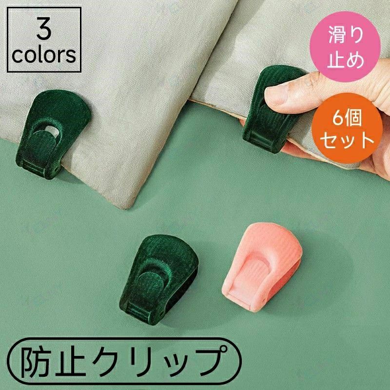 挟むだけの簡単取り付けワンタッチ！布団のシワズレ落ち防止に安眠快眠をサポートする布団ズレ防止クリップ同色6個セットです。シーツカーテンソファカバーや、袋止めなどにも使える多機能便利アイテム【カラーについて】生産ロットにより柄の出方や色の濃淡が異なる場合がございます。お使いのモニターや撮影時の光の加減などにより画像と実際の商品のカラーが異なる場合もございます。予告なしにカラーやデザインなどの変更がある場合もございます。【素材について】プラスチック他挟むだけの簡単取り付けワンタッチ！布団のシワズレ落ち防止に安眠快眠をサポートする布団ズレ防止クリップ同色6個セットです。シーツカーテンソファカバーや、袋止めなどにも使える多機能便利アイテム【カラーについて】生産ロットにより柄の出方や色の濃淡が異なる場合がございます。お使いのモニターや撮影時の光の加減などにより画像と実際の商品のカラーが異なる場合もございます。予告なしにカラーやデザインなどの変更がある場合もございます。【素材について】プラスチック他