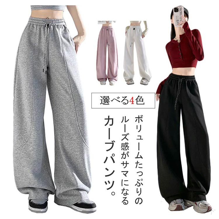 部屋着 春 カーブパンツ ウエストゴム おしゃれ ゆったり カジュアル レディース スウェットパンツ 体型カバー バレルレッグ ストリート ポケット付き 美脚