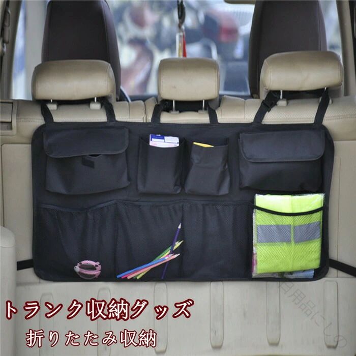 トランク 収納 ポケット 多機能 ネット 車載用 トランク収納 車載ポケット 収納グッズ 小物入れ 荷物収納 後部座席用 高級感 大容量 シートバック対応 車用品 父の日ギフトに最適 人気便利アイテム