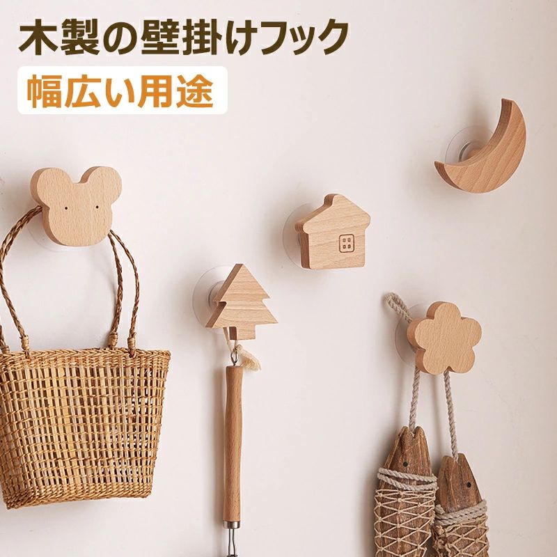 壁掛けフックセット 可愛い 玄関ドアに 小物掛け 子供部屋用 木製フック 多目的フック 引き出しの取っ手 ウォールフック 家庭用 保育園用 装飾用壁フック 耐荷重6kg 粘着式＆ネジ付き