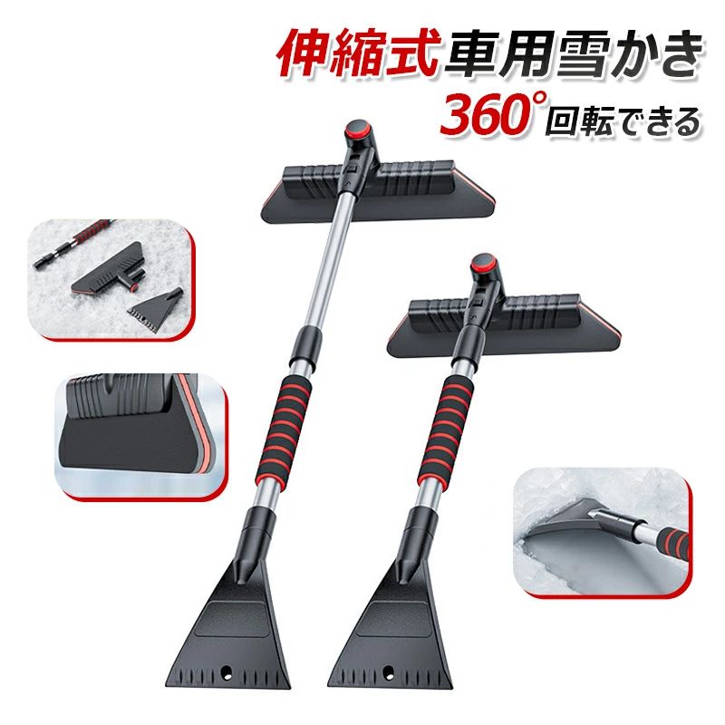 【2-in-1の組み合わせ】スノーブラシとアイススクレーパーを組み合わせた便利なツールです。スノーブラシの約28cmヘッドは広範囲な角度で除雪できる幅があり、約10.5cmのアイススクレーパーは氷を簡単に除去できるようにします。 【360°回転可能なブラシヘッド】回転可能なブラシヘッドは柔軟かつ効果的な除雪作業を実現し、フロンドガラスや屋根などに使用できます。 【ポータブルで脱着可能】雪かきブラシはブラシヘッド、棒、アイススクレーパーで構成される3つのパーツに分解できます。収納や保管にはとても便利です。 【多用途】自動車、トラック、SUVのスノーブラシとして使用できます。フロントガラスや窓の除氷器として使用することができます。 ※パソコンのモニタにより、実際の色と異なって見える場合がございます。予めご了承の上ご注文ください。 ※すべて手作業にて採寸を行っておりますので、若干の誤差が生じる場合もありますので、予めご了承ください。 ※生産時期により、色・サイズ・デザインが多少が異なる場合がございますので、複数の商品をご注文頂いた場合も多少に異なる場合があります。 ※発送方法について：お届け先、個数によって配送情報に記載の配送業者とは異なる場合がございます。日本郵便、ヤマト運輸または佐川急便などでお届けいたします（配送方法はご指定頂けません）。【2-in-1の組み合わせ】スノーブラシとアイススクレーパーを組み合わせた便利なツールです。スノーブラシの約28cmヘッドは広範囲な角度で除雪できる幅があり、約10.5cmのアイススクレーパーは氷を簡単に除去できるようにします。 【360°回転可能なブラシヘッド】回転可能なブラシヘッドは柔軟かつ効果的な除雪作業を実現し、フロンドガラスや屋根などに使用できます。 【ポータブルで脱着可能】雪かきブラシはブラシヘッド、棒、アイススクレーパーで構成される3つのパーツに分解できます。収納や保管にはとても便利です。 【多用途】自動車、トラック、SUVのスノーブラシとして使用できます。フロントガラスや窓の除氷器として使用することができます。 ※パソコンのモニタにより、実際の色と異なって見える場合がございます。予めご了承の上ご注文ください。 ※すべて手作業にて採寸を行っておりますので、若干の誤差が生じる場合もありますので、予めご了承ください。 ※生産時期により、色・サイズ・デザインが多少が異なる場合がございますので、複数の商品をご注文頂いた場合も多少に異なる場合があります。 ※発送方法について：お届け先、個数によって配送情報に記載の配送業者とは異なる場合がございます。日本郵便、ヤマト運輸または佐川急便などでお届けいたします（配送方法はご指定頂けません）。