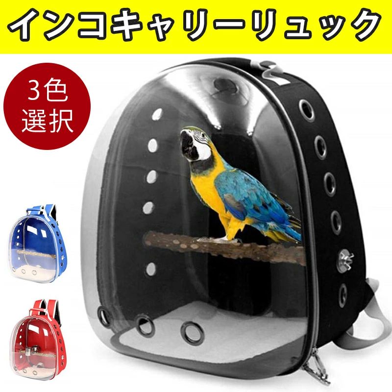 インコキャリーリュック キャリーバッグ 持ち運び 鳥キャリーバッグ 移動用バード キャリーケース リュック お出かけ 文鳥 鳥かご 鸚哥 お散歩 水入れ 餌入れ付き スタンドパーチ付 良い通気性 携帯便利 出かけに便利 鳥類旅行袋 インコキャリーリュック 持ち運び 5 【 お出かけ用にピッタリ 】小鳥と一緒にお出かけできるキャリーバックです。通院・旅行など、一緒にお散歩もできちゃう優れモノです。 【 通気性抜群 】側面に空気穴が開いており、止まり木付きで安心して移動することが可能です。 【 視界良好設計 】曲面シルエットで、クリアで広い視野設計です。外の世界や飼い主さんの顔を見れて、小鳥も大満足ですよ♪ 【 軽量設計 】軽量なリュックタイプで背中に背負えて、持ち運びにも便利です。インコキャリーリュック キャリーバッグ 持ち運び 鳥キャリーバッグ 移動用バード キャリーケース リュック お出かけ 文鳥 鳥かご 鸚哥 お散歩 水入れ 餌入れ付き スタンドパーチ付 良い通気性 携帯便利 出かけに便利 鳥類旅行袋 インコキャリーリュック 持ち運び 5 【 お出かけ用にピッタリ 】小鳥と一緒にお出かけできるキャリーバックです。通院・旅行など、一緒にお散歩もできちゃう優れモノです。 【 通気性抜群 】側面に空気穴が開いており、止まり木付きで安心して移動することが可能です。 【 視界良好設計 】曲面シルエットで、クリアで広い視野設計です。外の世界や飼い主さんの顔を見れて、小鳥も大満足ですよ♪ 【 軽量設計 】軽量なリュックタイプで背中に背負えて、持ち運びにも便利です。