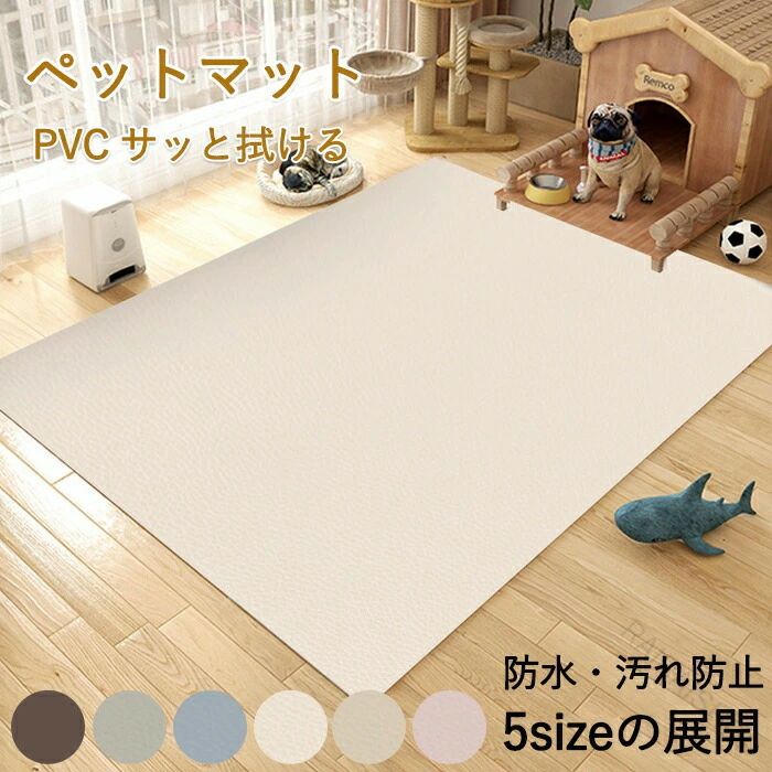 柔らかい 抗菌 ペットマット 撥水 ダイニングマット 滑り止め 防水 サッと拭ける PVC 汚れ防止 ペット用 拭けるマット 洗える フローリ