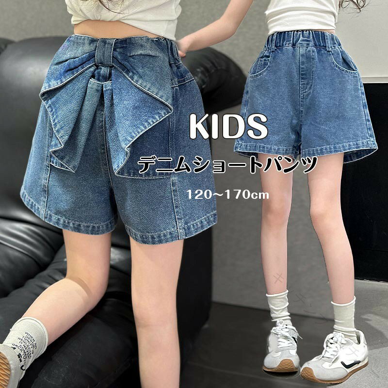 ズボン キュロット 子供服 デニム バックリボン パンツ キッズ服 通学着 デニム短パン 女の子 ショートパンツ デニムパンツ 普段着 夏着