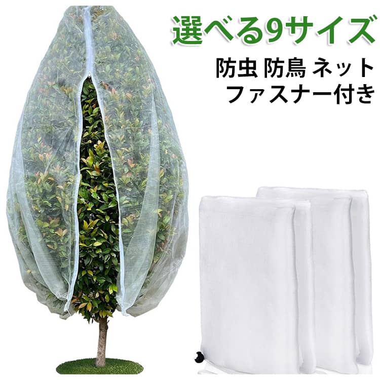 巾着タイプ ファスナー付き 防鳥ネット 防虫ネット 果樹 野菜網 ベランダ 大きいサイズ 虫害対策 ネット 植物保護カバー ジッパー付き