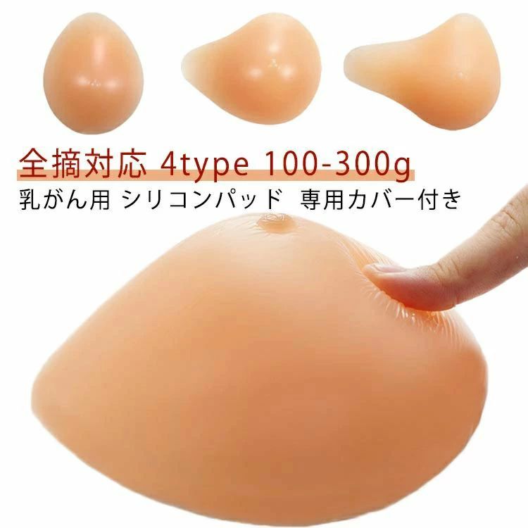 小东西 - 小さいサイズ 全摘 パット 術後ブラ 乳がん 200g 大きいサイズ 専用カバー付き シリコンパッド 下着 左右 人工乳房 乳がん シリコンブラ