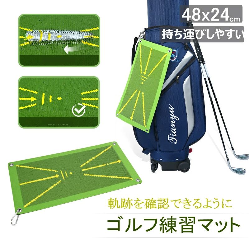 ◆◆商品詳細 ◆◆◆商品内容：ゴルフ練習用マット◆素材：プラスチック、合成ゴムなど◆カラー：写真通り◆サイズ：約48×24cm●●注意事項●●●実寸は表記寸法と多少の誤差がありますこと、ご容赦ください。●ページの閲覧環境によって、掲載写真と実際の商品の色合いが異なる場合があります。●モデルに小物を使う場合がございますが、商品に含まれませんのでご了承下さい。●製造過程・出荷過程の間に出来た極細かなキズ・ヨゴレなど気付かない場合がございます。不良品とはなりません。●お届けした商品に不備がございましたら、商品お届け後5日間以内にご連絡ください。当店は早急に対応させていただきます。 7 ●●注意事項●● ●実寸は表記寸法と多少の誤差がありますこと、ご容赦ください。 ●ページの閲覧環境によって、掲載写真と実際の商品の色合いが異なる場合があります。 ●モデルに小物を使う場合がございますが、商品に含まれませんのでご了承下さい。 ●製造過程・出荷過程の間に出来た細かなキズ・ヨゴレなど気付かない場合がございます。不良品とはなりません。 ●お届けした商品に不備がございましたら、商品お届け後5日間以内にご連絡ください。当店は早急に対応させていただきます。 ●お客様が通常と同じお買い物ステップで安心して海外の商品を「個人輸入」として購入できるよう、 楽天市場から指定を受けた委託先は（株）楽天グループとなります。 ・当店でご購入された商品は、原則として、「個人輸入」としての取り扱いになり、 　すべて中国からお客様のもとへ直送されます。 ・個人輸入される商品は、すべてご注文者自身の「個人使用・個人消費」が前提となりますので、 　ご注文された商品を第三者へ譲渡・転売することは法律で禁止されております。 ・一部商品は国内の提携先倉庫から配送されます。 ・国際配送の商品はお届けまでに2週間左右かかります。「詳しくは商品ページにご確認ください」◆◆商品詳細 ◆◆◆商品内容：ゴルフ練習用マット◆素材：プラスチック、合成ゴムなど◆カラー：写真通り◆サイズ：約48×24cm●●注意事項●●●実寸は表記寸法と多少の誤差がありますこと、ご容赦ください。●ページの閲覧環境によって、掲載写真と実際の商品の色合いが異なる場合があります。●モデルに小物を使う場合がございますが、商品に含まれませんのでご了承下さい。●製造過程・出荷過程の間に出来た極細かなキズ・ヨゴレなど気付かない場合がございます。不良品とはなりません。●お届けした商品に不備がございましたら、商品お届け後5日間以内にご連絡ください。当店は早急に対応させていただきます。 7 ●●注意事項●● ●実寸は表記寸法と多少の誤差がありますこと、ご容赦ください。 ●ページの閲覧環境によって、掲載写真と実際の商品の色合いが異なる場合があります。 ●モデルに小物を使う場合がございますが、商品に含まれませんのでご了承下さい。 ●製造過程・出荷過程の間に出来た細かなキズ・ヨゴレなど気付かない場合がございます。不良品とはなりません。 ●お届けした商品に不備がございましたら、商品お届け後5日間以内にご連絡ください。当店は早急に対応させていただきます。 ●お客様が通常と同じお買い物ステップで安心して海外の商品を「個人輸入」として購入できるよう、 楽天市場から指定を受けた委託先は（株）楽天グループとなります。 ・当店でご購入された商品は、原則として、「個人輸入」としての取り扱いになり、 　すべて中国からお客様のもとへ直送されます。 ・個人輸入される商品は、すべてご注文者自身の「個人使用・個人消費」が前提となりますので、 　ご注文された商品を第三者へ譲渡・転売することは法律で禁止されております。 ・一部商品は国内の提携先倉庫から配送されます。 ・国際配送の商品はお届けまでに2週間左右かかります。「詳しくは商品ページにご確認ください」