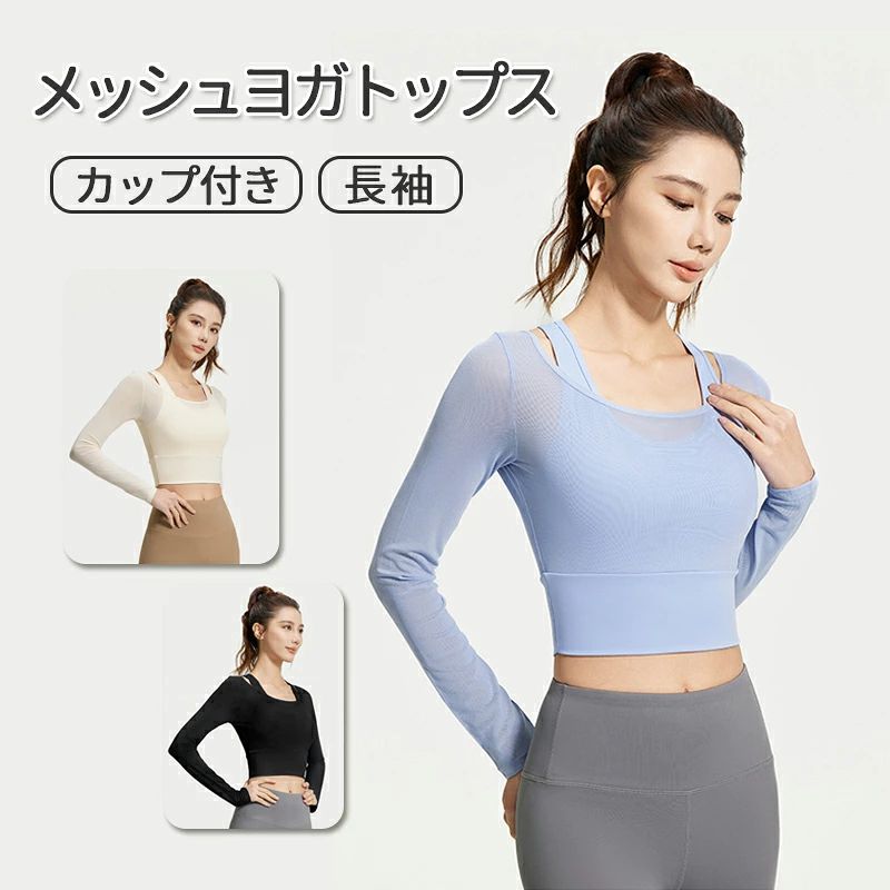 【軽量通気で快適な着心地】?? 高品質な軽量素材を採用し、サラサラとした肌触りと優れた通気性を実現。吸汗速乾機能で汗を素早く逃し、ベタつかない爽やかさをキープ。繊細な生地が軽やかに肌を包むため、ヨガやピラティスの集中的な動きでも快適です。 【おしゃれな仮2重メッシュデザイン】?? 仮2重のメッシュデザインが特徴的で、奥行きとスタイルを演出します。メッシュ部分から空気が通り抜け、熱がこもりにくいため、高温になるヨガやピラティスのトレーニング中でも涼しさを保ちます。機能性とファッション性を兼ね備えたデザインは、ジムや日常着としても活躍します。 【ずれない固定カップ付き】?? 上衣には固定カップが内蔵されており、運動中のずれや動きを気にせず快適にご利用いただけます。このカップは取り外しができない仕様で、安定したサポートを提供し、美しいシルエットを作ります。 【動きをサポートする高い伸縮性】?? 高弾性生地を使用しているため、縦横無尽の伸びとフィット感を実現します。どんなポーズや動きにもしっかりフィットし、動きを妨げることがありません。 【多彩なシーンで活躍する万能性】?? ヨガ、ピラティス、フィットネス、ジムトレーニングなど、さまざまなスポーツシーンでご利用いただけます。そのシンプルでおしゃれなデザインで、普段着としても活躍するマルチなアイテムです。春夏秋冬問わず、快適に着用できます。 ※パソコンのモニタにより、実際の色と異なって見える場合がございます。予めご了承の上ご注文ください。 ※すべて手作業にて採寸を行っておりますので、若干の誤差が生じる場合もありますので、予めご了承ください。 ※生産時期により、色・サイズ・デザインが多少が異なる場合がございますので、複数の商品をご注文頂いた場合も多少に異なる場合があります。 ※発送方法について：お届け先、個数によって配送情報に記載の配送業者とは異なる場合がございます。日本郵便、ヤマト運輸または佐川急便などでお届けいたします（配送方法はご指定頂けません）。【軽量通気で快適な着心地】?? 高品質な軽量素材を採用し、サラサラとした肌触りと優れた通気性を実現。吸汗速乾機能で汗を素早く逃し、ベタつかない爽やかさをキープ。繊細な生地が軽やかに肌を包むため、ヨガやピラティスの集中的な動きでも快適です。 【おしゃれな仮2重メッシュデザイン】?? 仮2重のメッシュデザインが特徴的で、奥行きとスタイルを演出します。メッシュ部分から空気が通り抜け、熱がこもりにくいため、高温になるヨガやピラティスのトレーニング中でも涼しさを保ちます。機能性とファッション性を兼ね備えたデザインは、ジムや日常着としても活躍します。 【ずれない固定カップ付き】?? 上衣には固定カップが内蔵されており、運動中のずれや動きを気にせず快適にご利用いただけます。このカップは取り外しができない仕様で、安定したサポートを提供し、美しいシルエットを作ります。 【動きをサポートする高い伸縮性】?? 高弾性生地を使用しているため、縦横無尽の伸びとフィット感を実現します。どんなポーズや動きにもしっかりフィットし、動きを妨げることがありません。 【多彩なシーンで活躍する万能性】?? ヨガ、ピラティス、フィットネス、ジムトレーニングなど、さまざまなスポーツシーンでご利用いただけます。そのシンプルでおしゃれなデザインで、普段着としても活躍するマルチなアイテムです。春夏秋冬問わず、快適に着用できます。 ※パソコンのモニタにより、実際の色と異なって見える場合がございます。予めご了承の上ご注文ください。 ※すべて手作業にて採寸を行っておりますので、若干の誤差が生じる場合もありますので、予めご了承ください。 ※生産時期により、色・サイズ・デザインが多少が異なる場合がございますので、複数の商品をご注文頂いた場合も多少に異なる場合があります。 ※発送方法について：お届け先、個数によって配送情報に記載の配送業者とは異なる場合がございます。日本郵便、ヤマト運輸または佐川急便などでお届けいたします（配送方法はご指定頂けません）。