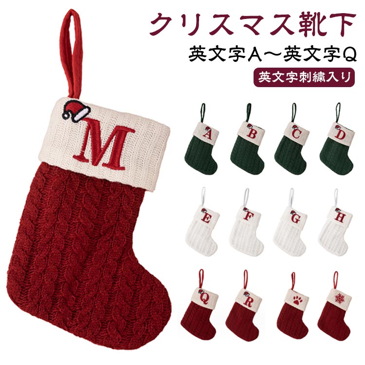 【商品名】クリスマス靴下【素材】ニット素材【サイズ】サイズ表/約20*10cm【特徴】クリスマスを楽しく盛り上げる英文字刺繍入りのクリスマス靴下◎お気に入りの英文字を選んで、存在感たっぷり！クリスマスツリー、暖炉、壁、ベッド、階段などに簡単に掛けることができます。靴下の中にこっそりプレゼントを入れて、素敵なプレゼントやデコレーションになります。スナック、ビスケット、キャンディー、小さなおもちゃなどの収納に最適。柔らかいニット素材を使用。 サイズ 赤 緑 白 サイズについての説明 【サイズ】サイズ表/約20*10cm 素材 【素材】ニット素材 色 A B C D E F G H I J K L M N O P Q 雪の結晶 足跡 備考 ●サイズ詳細等の測り方はスタッフ間で統一、徹底はしておりますが、実寸は商品によって若干の誤差(1cm〜3cm )がある場合がございますので、予めご了承ください。 ●製造ロットにより、細部形状の違いや、同色でも色味に多少の誤差が生じます。 ●パッケージは改良のため予告なく仕様を変更する場合があります。 ▼商品の色は、撮影時の光や、お客様のモニターの色具合などにより、実際の商品と異なる場合がございます。あらかじめ、ご了承ください。 ▼生地の特性上、やや匂いが強く感じられるものもございます。数日のご使用や陰干しなどで気になる匂いはほとんど感じられなくなります。 ▼同じ商品でも生産時期により形やサイズ、カラーに多少の誤差が生じる場合もございます。 ▼他店舗でも在庫を共有して販売をしている為、受注後欠品となる場合もございます。予め、ご了承お願い申し上げます。 ▼出荷前に全て検品を行っておりますが、万が一商品に不具合があった場合は、お問い合わせフォームまたはメールよりご連絡頂けます様お願い申し上げます。速やかに対応致しますのでご安心ください。【商品名】クリスマス靴下【素材】ニット素材【サイズ】サイズ表/約20*10cm【特徴】クリスマスを楽しく盛り上げる英文字刺繍入りのクリスマス靴下◎お気に入りの英文字を選んで、存在感たっぷり！クリスマスツリー、暖炉、壁、ベッド、階段などに簡単に掛けることができます。靴下の中にこっそりプレゼントを入れて、素敵なプレゼントやデコレーションになります。スナック、ビスケット、キャンディー、小さなおもちゃなどの収納に最適。柔らかいニット素材を使用。 サイズ 赤 緑 白 サイズについての説明 【サイズ】サイズ表/約20*10cm 素材 【素材】ニット素材 色 A B C D E F G H I J K L M N O P Q 雪の結晶 足跡 備考 ●サイズ詳細等の測り方はスタッフ間で統一、徹底はしておりますが、実寸は商品によって若干の誤差(1cm〜3cm )がある場合がございますので、予めご了承ください。 ●製造ロットにより、細部形状の違いや、同色でも色味に多少の誤差が生じます。 ●パッケージは改良のため予告なく仕様を変更する場合があります。 ▼商品の色は、撮影時の光や、お客様のモニターの色具合などにより、実際の商品と異なる場合がございます。あらかじめ、ご了承ください。 ▼生地の特性上、やや匂いが強く感じられるものもございます。数日のご使用や陰干しなどで気になる匂いはほとんど感じられなくなります。 ▼同じ商品でも生産時期により形やサイズ、カラーに多少の誤差が生じる場合もございます。 ▼他店舗でも在庫を共有して販売をしている為、受注後欠品となる場合もございます。予め、ご了承お願い申し上げます。 ▼出荷前に全て検品を行っておりますが、万が一商品に不具合があった場合は、お問い合わせフォームまたはメールよりご連絡頂けます様お願い申し上げます。速やかに対応致しますのでご安心ください。