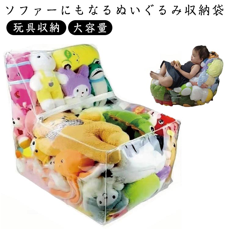 座れる 玩具収納 収納 ソファー 片づけ簡単 子供部屋 防塵 ぬいぐるみ クリア ぬいぐるみポケット 透明 キッズ L型 子供 ベビー お掃除 おもちゃ収納袋 大容量 トイ収納バッグ リビング ランドリー収納