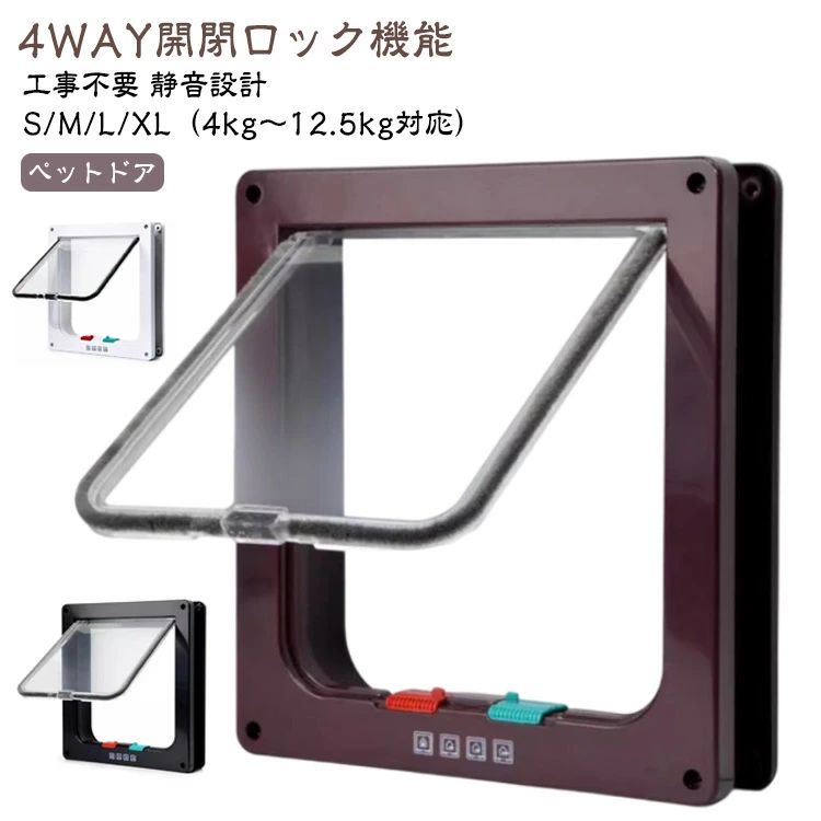 DIY 犬用 自作 XL ネコドア キャットドア キャット扉 小型犬 サイズ 4WAY ガラス 薄型 猫用 L M 暖房 取り付け 猫 出入り口 工事不要 出入り自由 サッシ 後付け 冷房 引き戸 ペット用ドア 猫扉 静音 開閉ロック機能 S ペットドア ドア 取り付け