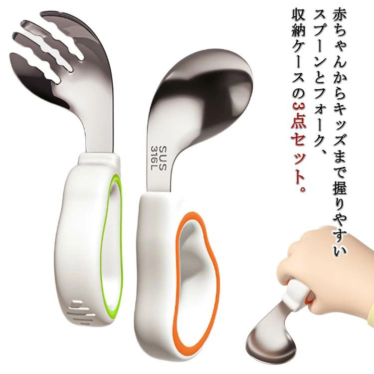 赤ちゃんからキッズまで握りやすいスプーンとフォーク、収納ケースの3点セット。指を入れる穴があいた持ち手は手にフィットする設計になっていて赤ちゃんでも握りやすい♪口当たりの良い滑らかなスプーンは、子どものひと口に調度よい量をすくいあげられる大きさ◎フォークの先端は丸みを帯びていて安全性◎　溝付きで食べ物を取りこぼしにくい。麺類が滑り落ちない。ステンレスだから衛生的で嬉しい食洗器対応♪スプーン・フォークを使って食べることに慣れるための練習用にオススメです。出産のお祝いにも喜ばれる事間違いなし！ サイズ 3点セット サイズについての説明 スプーン ：116x45mmフォーク：116x45mm 素材 ステンレス シリコン 色 オレンジ グリーン 備考 ●サイズ詳細等の測り方はスタッフ間で統一、徹底はしておりますが、実寸は商品によって若干の誤差(1cm〜3cm )がある場合がございますので、予めご了承ください。 ●製造ロットにより、細部形状の違いや、同色でも色味に多少の誤差が生じます。 ●パッケージは改良のため予告なく仕様を変更する場合があります。 ▼商品の色は、撮影時の光や、お客様のモニターの色具合などにより、実際の商品と異なる場合がございます。あらかじめ、ご了承ください。 ▼生地の特性上、やや匂いが強く感じられるものもございます。数日のご使用や陰干しなどで気になる匂いはほとんど感じられなくなります。 ▼同じ商品でも生産時期により形やサイズ、カラーに多少の誤差が生じる場合もございます。 ▼他店舗でも在庫を共有して販売をしている為、受注後欠品となる場合もございます。予め、ご了承お願い申し上げます。 ▼出荷前に全て検品を行っておりますが、万が一商品に不具合があった場合は、お問い合わせフォームまたはメールよりご連絡頂けます様お願い申し上げます。速やかに対応致しますのでご安心ください。赤ちゃんからキッズまで握りやすいスプーンとフォーク、収納ケースの3点セット。指を入れる穴があいた持ち手は手にフィットする設計になっていて赤ちゃんでも握りやすい♪口当たりの良い滑らかなスプーンは、子どものひと口に調度よい量をすくいあげられる大きさ◎フォークの先端は丸みを帯びていて安全性◎　溝付きで食べ物を取りこぼしにくい。麺類が滑り落ちない。ステンレスだから衛生的で嬉しい食洗器対応♪スプーン・フォークを使って食べることに慣れるための練習用にオススメです。出産のお祝いにも喜ばれる事間違いなし！ サイズ 3点セット サイズについての説明 スプーン ：116x45mmフォーク：116x45mm 素材 ステンレス シリコン 色 オレンジ グリーン 備考 ●サイズ詳細等の測り方はスタッフ間で統一、徹底はしておりますが、実寸は商品によって若干の誤差(1cm〜3cm )がある場合がございますので、予めご了承ください。 ●製造ロットにより、細部形状の違いや、同色でも色味に多少の誤差が生じます。 ●パッケージは改良のため予告なく仕様を変更する場合があります。 ▼商品の色は、撮影時の光や、お客様のモニターの色具合などにより、実際の商品と異なる場合がございます。あらかじめ、ご了承ください。 ▼生地の特性上、やや匂いが強く感じられるものもございます。数日のご使用や陰干しなどで気になる匂いはほとんど感じられなくなります。 ▼同じ商品でも生産時期により形やサイズ、カラーに多少の誤差が生じる場合もございます。 ▼他店舗でも在庫を共有して販売をしている為、受注後欠品となる場合もございます。予め、ご了承お願い申し上げます。 ▼出荷前に全て検品を行っておりますが、万が一商品に不具合があった場合は、お問い合わせフォームまたはメールよりご連絡頂けます様お願い申し上げます。速やかに対応致しますのでご安心ください。
