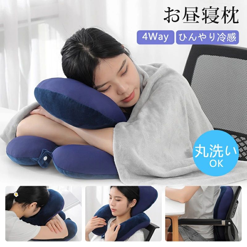 【商品説明】 【4WAY多機能・冷感×低反発】 “うつぶせ寝派”にも、“背もたれ派”にも！ この4WAY冷感昼寝枕は、あなたの体勢に合わせて形を変えられる、まさにオフィス＆おうちの救世主。 【商品特徴】 1つで4通り！理想の休憩スタイルを実現 【ネックピロー】首を支えて快適な仮眠や読書に 【デスク枕】前屈みでも苦しくない！うつぶせ寝もラクラク 【背もたれ】椅子の背中に当てて姿勢をサポート 【腰当て】長時間のデスクワークや勉強の腰の負担を軽減 体に合わせて自由に使えるマルチタイプのクッションです！ ひんやり冷感素材で夏でも快適 表面には接触冷感生地を採用。蒸し暑い季節でも肌に触れた瞬間「ひんやり」感じられ、クールダウン効果抜群。 エアコンとの併用でより快適にお昼寝タイムを楽しめます。 丸洗いOK！いつでも清潔 洗濯機で丸洗い可能。汗やメイクが付いても清潔に保てて、衛生面も安心。 毎日使うものだからこそ、お手入れしやすさも◎！ 低反発でふんわりサポート 低反発ウレタンフォームを使用し、圧力を分散して体をやさしく包み込む。 うつ伏せ寝のときに顔がフィットする穴あき構造も嬉しいポイント。呼吸もしやすく、鼻や口が圧迫されません。 【オフィス・自宅・受験勉強にぴったり】 会社の昼休みや休憩時間に リモートワークやデスクワークの合間に 勉強中のリフレッシュに 新生活・プレゼント・受験生への応援グッズにもおすすめ！ 【商品仕様】 サイズ：約35×45×15cm（使用形状により変動あり） 重さ：約800g 素材：冷感生地（ポリエステル）／低反発ウレタン カバー取り外し可・洗濯機対応 カラー：グレー／ネイビー／ピンク／ダークグレー／ミント／オレンジ／ブルー／グリーン／ブラウン 【注意事項】 ※ご使用中の破損や事故等につきましては、当店では責任を負いかねますので、あらかじめご了承ください。 ※サイズ・重量につきましては、商品ごとに若干の誤差が生じる場合がございます。目安としてご参考ください。 ※ご利用のモニターやブラウザ環境により、実際の商品と画像の色味が異なって見える場合がございます。 ※商品パッケージは、予告なく変更となる場合がございます。予めご了承ください。 ※ご注文のタイミングによっては、在庫切れや入荷待ちとなる場合がございます。その際は別途ご連絡させていただきます。 【関連キーワード】 #昼寝枕 #4WAY枕 #オフィス枕 #ネックピロー #うつぶせ枕 #低反発クッション #デスク枕 #仮眠用まくら #冷感クッション #ひんやり枕 #うつぶせ寝 #うつ伏せ用枕 #昼休みグッズ #受験勉強サポート #快適お昼寝 #仮眠グッズ #背もたれクッション #腰当てクッション #マルチピロー #多機能クッション #洗濯機で洗える枕 #会社用仮眠枕 #オフィス快適グッズ #勉強用まくら #デスクワーク快適グッズ #仕事中リフレッシュ #休憩グッズ #うたた寝クッション #夏用冷感まくら #疲労回復アイテム【商品説明】 【4WAY多機能・冷感×低反発】 “うつぶせ寝派”にも、“背もたれ派”にも！ この4WAY冷感昼寝枕は、あなたの体勢に合わせて形を変えられる、まさにオフィス＆おうちの救世主。 【商品特徴】 1つで4通り！理想の休憩スタイルを実現 【ネックピロー】首を支えて快適な仮眠や読書に 【デスク枕】前屈みでも苦しくない！うつぶせ寝もラクラク 【背もたれ】椅子の背中に当てて姿勢をサポート 【腰当て】長時間のデスクワークや勉強の腰の負担を軽減 体に合わせて自由に使えるマルチタイプのクッションです！ ひんやり冷感素材で夏でも快適 表面には接触冷感生地を採用。蒸し暑い季節でも肌に触れた瞬間「ひんやり」感じられ、クールダウン効果抜群。 エアコンとの併用でより快適にお昼寝タイムを楽しめます。 丸洗いOK！いつでも清潔 洗濯機で丸洗い可能。汗やメイクが付いても清潔に保てて、衛生面も安心。 毎日使うものだからこそ、お手入れしやすさも◎！ 低反発でふんわりサポート 低反発ウレタンフォームを使用し、圧力を分散して体をやさしく包み込む。 うつ伏せ寝のときに顔がフィットする穴あき構造も嬉しいポイント。呼吸もしやすく、鼻や口が圧迫されません。 【オフィス・自宅・受験勉強にぴったり】 会社の昼休みや休憩時間に リモートワークやデスクワークの合間に 勉強中のリフレッシュに 新生活・プレゼント・受験生への応援グッズにもおすすめ！ 【商品仕様】 サイズ：約35×45×15cm（使用形状により変動あり） 重さ：約800g 素材：冷感生地（ポリエステル）／低反発ウレタン カバー取り外し可・洗濯機対応 カラー：グレー／ネイビー／ピンク／ダークグレー／ミント／オレンジ／ブルー／グリーン／ブラウン 【注意事項】 ※ご使用中の破損や事故等につきましては、当店では責任を負いかねますので、あらかじめご了承ください。 ※サイズ・重量につきましては、商品ごとに若干の誤差が生じる場合がございます。目安としてご参考ください。 ※ご利用のモニターやブラウザ環境により、実際の商品と画像の色味が異なって見える場合がございます。 ※商品パッケージは、予告なく変更となる場合がございます。予めご了承ください。 ※ご注文のタイミングによっては、在庫切れや入荷待ちとなる場合がございます。その際は別途ご連絡させていただきます。 【関連キーワード】 #昼寝枕 #4WAY枕 #オフィス枕 #ネックピロー #うつぶせ枕 #低反発クッション #デスク枕 #仮眠用まくら #冷感クッション #ひんやり枕 #うつぶせ寝 #うつ伏せ用枕 #昼休みグッズ #受験勉強サポート #快適お昼寝 #仮眠グッズ #背もたれクッション #腰当てクッション #マルチピロー #多機能クッション #洗濯機で洗える枕 #会社用仮眠枕 #オフィス快適グッズ #勉強用まくら #デスクワーク快適グッズ #仕事中リフレッシュ #休憩グッズ #うたた寝クッション #夏用冷感まくら #疲労回復アイテム