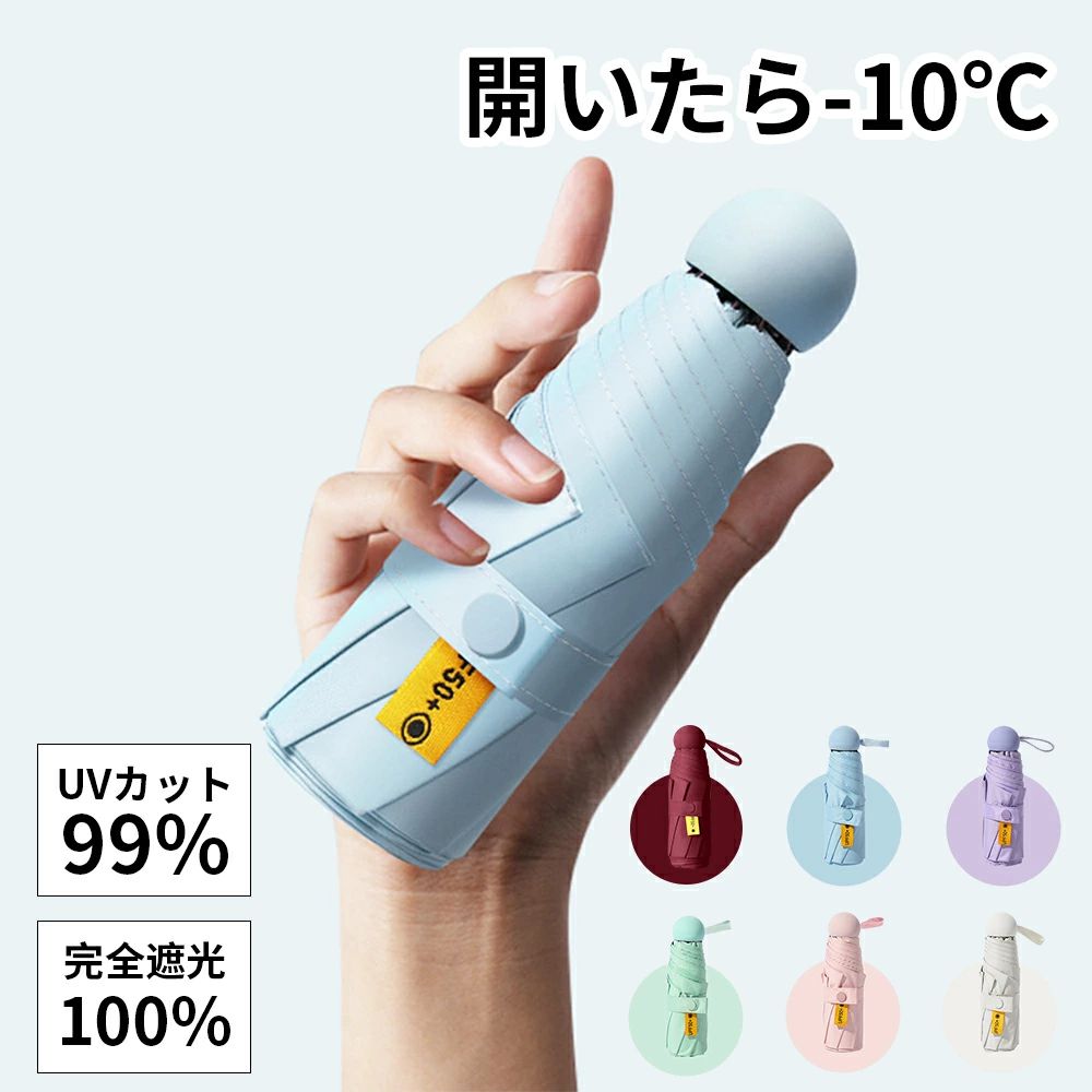 商品スペック 商品特徴●高い断熱効果と冷却機能 黒いゴム製の生地を使用しているため、かさの下の体感温度はマイナス10℃ ●晴雨兼用 雨の日でも快適にサポート ●バッグに入れても負担にならない軽さ いつも持ち歩くものだから、コンパクトさと軽さにこだわりました。雨の日も晴れの日も、いつでもバッグに入れたおける軽さです。 ●丸形状のハンドルを採用 コンパクトに収納できるので小さなバッグにもラクラク！ ●超撥水加工 高密度布地で撥水性に優れて、汚れを防ぐ効果もある。水が染み込むことなく、強い水をはじき、雨水が粒になって転がり落ち、べたーっと濡れたままになってしまうことがない。傘を閉じてからもさっと水が振り切れて、周りに迷惑をかけない。 ●折れにくい、航空機用アルミ合金とグラスファイバー骨 軽量さを保ちながら折れにくい6本骨 商品仕様●商品名：折りたたみ傘　5段折 ●展開時サイズ：約96cm（直径）、長さ57.5cm ●収納時長さ：19.5cm ●材質：アルミ合金、ガラスファイバー ●カラー：ピンク、ホワイト、ブルー、パープル、レッド、グリーン ●付属品：収納ケース 注意事項※軽さとコンパクトさを優先した設計となっていますので、強風時や豪雨の際のご使用には十分ご注意ください。 ※掲載画像はイメージであり、実際の製品とは多少異なる場合があります。 ※輸入品につき、若干のキズや汚れがある場合がございます。 ※製品の仕様は品質の向上・改善のため、予告なく変更される場合が御座います。 ※北海道/離島/沖縄県は送料加算される場合もございます。 メーカー希望小売価格はメーカーカタログに基づいて掲載しています商品スペック 商品特徴●高い断熱効果と冷却機能 黒いゴム製の生地を使用しているため、かさの下の体感温度はマイナス10℃ ●晴雨兼用 雨の日でも快適にサポート ●バッグに入れても負担にならない軽さ いつも持ち歩くものだから、コンパクトさと軽さにこだわりました。雨の日も晴れの日も、いつでもバッグに入れたおける軽さです。 ●丸形状のハンドルを採用 コンパクトに収納できるので小さなバッグにもラクラク！ ●超撥水加工 高密度布地で撥水性に優れて、汚れを防ぐ効果もある。水が染み込むことなく、強い水をはじき、雨水が粒になって転がり落ち、べたーっと濡れたままになってしまうことがない。傘を閉じてからもさっと水が振り切れて、周りに迷惑をかけない。 ●折れにくい、航空機用アルミ合金とグラスファイバー骨 軽量さを保ちながら折れにくい6本骨 商品仕様●商品名：折りたたみ傘　5段折 ●展開時サイズ：約96cm（直径）、長さ57.5cm ●収納時長さ：19.5cm ●材質：アルミ合金、ガラスファイバー ●カラー：ピンク、ホワイト、ブルー、パープル、レッド、グリーン ●付属品：収納ケース 注意事項※軽さとコンパクトさを優先した設計となっていますので、強風時や豪雨の際のご使用には十分ご注意ください。 ※掲載画像はイメージであり、実際の製品とは多少異なる場合があります。 ※輸入品につき、若干のキズや汚れがある場合がございます。 ※製品の仕様は品質の向上・改善のため、予告なく変更される場合が御座います。 ※北海道/離島/沖縄県は送料加算される場合もございます。 メーカー希望小売価格はメーカーカタログに基づいて掲載しています