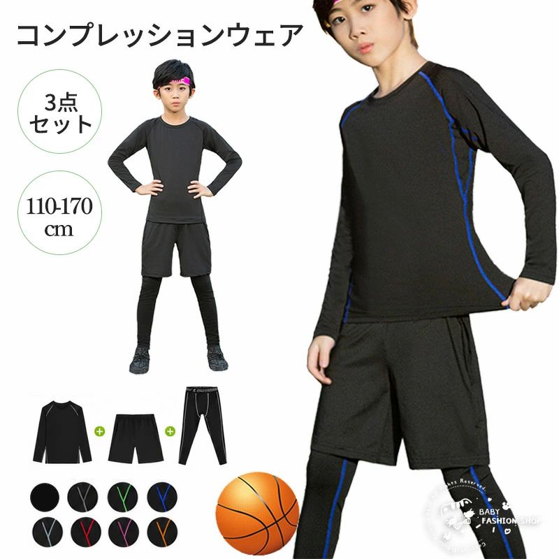 170cm 120 160 セットアップ キッズ 動きやすい ジュニア 8色 ランニングウェア 130 トレーニングウェア ハーフパンツ 140 フィット スポーツウェア 男の子 コンプレッションウェア 子供服 タイツ 長袖シャツ 110 女の子 150 3点セット スポーツ