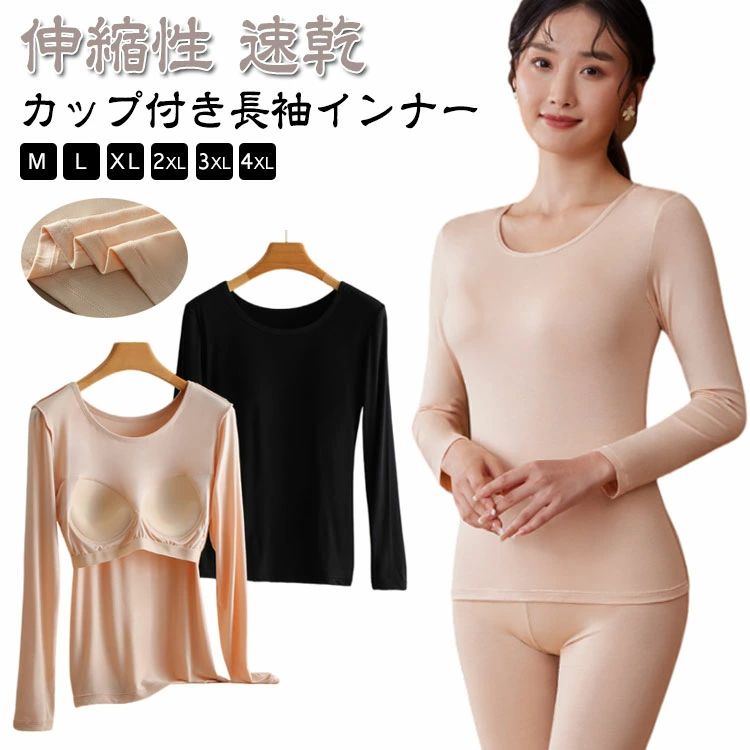 【カップ付き長袖インナー】【M〜4XL】さらっと着心地の良いカップ付きの長袖Tシャツです。締め付けずに楽なスタイルでいられるので部屋着にもぴったりです。伸縮性もあり、適度な締め付け感で1枚でもきれいなシルエットを演出します。着心地をとことん追求し、ストレスフリーのトップスです。バストをしっかりサポートしてくれるカップ付き。 サイズ M L XL 2XL 3XL 4XL サイズについての説明 【M】おすすめ体重40-50kg　【L】おすすめ体重50-60kg　【XL】おすすめ体重60-70kg　【2XL】おすすめ体重70-80kg　【3XL】おすすめ体重80-90kg　【4XL】おすすめ体重90-100kg　 素材 モーダル 色 ベージュ ブラック 備考 ●サイズ詳細等の測り方はスタッフ間で統一、徹底はしておりますが、実寸は商品によって若干の誤差(1cm〜3cm )がある場合がございますので、予めご了承ください。 ●商品の色は、撮影時の光や、お客様のモニターの色具合などにより、実際の商品と異なる場合がございます。あらかじめ、ご了承ください。 ●製品によっては、生地の特性上、洗濯時に縮む場合がございますので洗濯時はご注意下さいませ。 ▼色味の強い製品によっては他の衣類などに色移りする場合もございますので、速やかに（脱水、乾燥等）するようにお願いいたします。 ▼生地によっては摩擦や汗、雨などで濡れた時は、他の製品に移染する恐れがございますので、着用の際はご注意下さい。 ▼生地の特性上、やや匂いが強く感じられるものもございます。数日のご使用や陰干しなどで気になる匂いはほとんど感じられなくなります。【カップ付き長袖インナー】【M〜4XL】さらっと着心地の良いカップ付きの長袖Tシャツです。締め付けずに楽なスタイルでいられるので部屋着にもぴったりです。伸縮性もあり、適度な締め付け感で1枚でもきれいなシルエットを演出します。着心地をとことん追求し、ストレスフリーのトップスです。バストをしっかりサポートしてくれるカップ付き。 サイズ M L XL 2XL 3XL 4XL サイズについての説明 【M】おすすめ体重40-50kg　【L】おすすめ体重50-60kg　【XL】おすすめ体重60-70kg　【2XL】おすすめ体重70-80kg　【3XL】おすすめ体重80-90kg　【4XL】おすすめ体重90-100kg　 素材 モーダル 色 ベージュ ブラック 備考 ●サイズ詳細等の測り方はスタッフ間で統一、徹底はしておりますが、実寸は商品によって若干の誤差(1cm〜3cm )がある場合がございますので、予めご了承ください。 ●商品の色は、撮影時の光や、お客様のモニターの色具合などにより、実際の商品と異なる場合がございます。あらかじめ、ご了承ください。 ●製品によっては、生地の特性上、洗濯時に縮む場合がございますので洗濯時はご注意下さいませ。 ▼色味の強い製品によっては他の衣類などに色移りする場合もございますので、速やかに（脱水、乾燥等）するようにお願いいたします。 ▼生地によっては摩擦や汗、雨などで濡れた時は、他の製品に移染する恐れがございますので、着用の際はご注意下さい。 ▼生地の特性上、やや匂いが強く感じられるものもございます。数日のご使用や陰干しなどで気になる匂いはほとんど感じられなくなります。