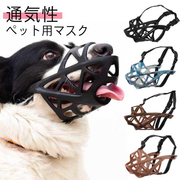 ワンタッチ式の留め具を採用しているため、やんちゃな犬にもスムーズに取り付けやすい仕様。柔らかい素材＆立体成型仕様で締め付け感を軽減しストレス無くご使用して頂けます。お散歩や旅行などの外出時に他人に迷惑をかける事を防ぎ、見た目もオシャレに決まる♪ベルト部分は光を反射するラインが入っているので夜間の散歩の安全性も確保！機能性とファッション性を兼ね備えた使い勝手の良い口輪となっております。柔らかく苦しくない立体成型仕様の犬用口輪！ズレにくいしっかり固定タイプ！立体成型で通気性が良くズレにくい！ 顔回りを固定する事により、顔を振ったり大きな動きによるズレを防止！口部分に穴が空いていることで、口輪を装着したまま水を飲んだり、おやつを食べることも可能となります。細かなサイズ調整も可能です。 サイズ S M L XL サイズについての説明 S:口周り16-20cm M：20-23cm L：22-26cm XL：27-31cm ※上記サイズは平置き実寸になります。サイズ表の実寸法は商品によって1-3cm程度の誤差がある場合がございます。 素材 シリコン 色 ブラック ブルー ブラウン キャメル 備考 ●サイズ詳細等の測り方はスタッフ間で統一、徹底はしておりますが、実寸は商品によって若干の誤差(1cm〜3cm )がある場合がございますので、予めご了承ください。 ●製造ロットにより、細部形状の違いや、同色でも色味に多少の誤差が生じます。 ●パッケージは改良のため予告なく仕様を変更する場合があります。 ▼商品の色は、撮影時の光や、お客様のモニターの色具合などにより、実際の商品と異なる場合がございます。あらかじめ、ご了承ください。 ▼生地の特性上、やや匂いが強く感じられるものもございます。数日のご使用や陰干しなどで気になる匂いはほとんど感じられなくなります。 ▼同じ商品でも生産時期により形やサイズ、カラーに多少の誤差が生じる場合もございます。 ▼他店舗でも在庫を共有して販売をしている為、受注後欠品となる場合もございます。予め、ご了承お願い申し上げます。 ▼出荷前に全て検品を行っておりますが、万が一商品に不具合があった場合は、お問い合わせフォームまたはメールよりご連絡頂けます様お願い申し上げます。速やかに対応致しますのでご安心ください。ワンタッチ式の留め具を採用しているため、やんちゃな犬にもスムーズに取り付けやすい仕様。柔らかい素材＆立体成型仕様で締め付け感を軽減しストレス無くご使用して頂けます。お散歩や旅行などの外出時に他人に迷惑をかける事を防ぎ、見た目もオシャレに決まる♪ベルト部分は光を反射するラインが入っているので夜間の散歩の安全性も確保！機能性とファッション性を兼ね備えた使い勝手の良い口輪となっております。柔らかく苦しくない立体成型仕様の犬用口輪！ズレにくいしっかり固定タイプ！立体成型で通気性が良くズレにくい！ 顔回りを固定する事により、顔を振ったり大きな動きによるズレを防止！口部分に穴が空いていることで、口輪を装着したまま水を飲んだり、おやつを食べることも可能となります。細かなサイズ調整も可能です。 サイズ S M L XL サイズについての説明 S:口周り16-20cm M：20-23cm L：22-26cm XL：27-31cm ※上記サイズは平置き実寸になります。サイズ表の実寸法は商品によって1-3cm程度の誤差がある場合がございます。 素材 シリコン 色 ブラック ブルー ブラウン キャメル 備考 ●サイズ詳細等の測り方はスタッフ間で統一、徹底はしておりますが、実寸は商品によって若干の誤差(1cm〜3cm )がある場合がございますので、予めご了承ください。 ●製造ロットにより、細部形状の違いや、同色でも色味に多少の誤差が生じます。 ●パッケージは改良のため予告なく仕様を変更する場合があります。 ▼商品の色は、撮影時の光や、お客様のモニターの色具合などにより、実際の商品と異なる場合がございます。あらかじめ、ご了承ください。 ▼生地の特性上、やや匂いが強く感じられるものもございます。数日のご使用や陰干しなどで気になる匂いはほとんど感じられなくなります。 ▼同じ商品でも生産時期により形やサイズ、カラーに多少の誤差が生じる場合もございます。 ▼他店舗でも在庫を共有して販売をしている為、受注後欠品となる場合もございます。予め、ご了承お願い申し上げます。 ▼出荷前に全て検品を行っておりますが、万が一商品に不具合があった場合は、お問い合わせフォームまたはメールよりご連絡頂けます様お願い申し上げます。速やかに対応致しますのでご安心ください。