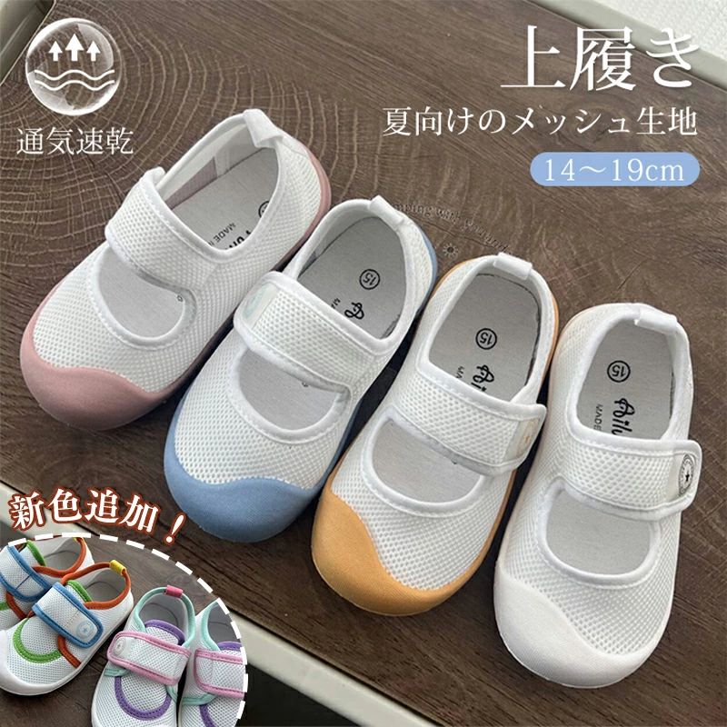 商品説明商品名 保育園や幼稚園、習い事の上履きとして人気の上履きです。 甲高・幅広でも対応のゆったりタイプです。 サイズやカラーが豊富なスクールシューズ！ メッシュ素材を使用しているので、足が蒸れにくく、洗ってもすぐに乾くから、お手入れも簡単です。 洗濯しやすく、清潔に保てるのもうれしいポイントですね。 マジックテープタイプなのでお子様ひとりで脱ぎ履きラクチン♪ 素材 メッシュ 生産国中国サイズ 14~18cm ※1、実際の商品とは多少の誤差が生じる場合がございます。あらかじめご了承ください。 　2、足長に0.5-1cmの余裕を加味してください。 　3、子供の足が速く成長しているなので、少し大きいサイズを選ぶほうがオススメ。 　4、特殊な足型なら0.5-1cm小さい＆大きいサイズを選べください。 セット内容 上履き 注意 PC環境・光の具合により、色や素材のイメージが写真と若干異なる場合がございます。 モデル・写真に使用されているアクセサリー・小物は別途記載が無い限り付属いたしません。 商品に不良があった場合は、商品到着から5日以内にご連絡いただければご返金・交換対応させて頂きます。 商品のサイズは、全て平置きにて外寸を測定しております。 商品によっては若干の誤差が発生してしまう場合がございます。 該当商品は他店と在庫共有です。タイミングにより、在庫ズレが生じる場合がございます。予めご了承ください。商品説明商品名 保育園や幼稚園、習い事の上履きとして人気の上履きです。 甲高・幅広でも対応のゆったりタイプです。 サイズやカラーが豊富なスクールシューズ！ メッシュ素材を使用しているので、足が蒸れにくく、洗ってもすぐに乾くから、お手入れも簡単です。 洗濯しやすく、清潔に保てるのもうれしいポイントですね。 マジックテープタイプなのでお子様ひとりで脱ぎ履きラクチン♪ 素材 メッシュ 生産国中国サイズ 14~18cm ※1、実際の商品とは多少の誤差が生じる場合がございます。あらかじめご了承ください。 　2、足長に0.5-1cmの余裕を加味してください。 　3、子供の足が速く成長しているなので、少し大きいサイズを選ぶほうがオススメ。 　4、特殊な足型なら0.5-1cm小さい＆大きいサイズを選べください。 セット内容 上履き 注意 PC環境・光の具合により、色や素材のイメージが写真と若干異なる場合がございます。 モデル・写真に使用されているアクセサリー・小物は別途記載が無い限り付属いたしません。 商品に不良があった場合は、商品到着から5日以内にご連絡いただければご返金・交換対応させて頂きます。 商品のサイズは、全て平置きにて外寸を測定しております。 商品によっては若干の誤差が発生してしまう場合がございます。 該当商品は他店と在庫共有です。タイミングにより、在庫ズレが生じる場合がございます。予めご了承ください。