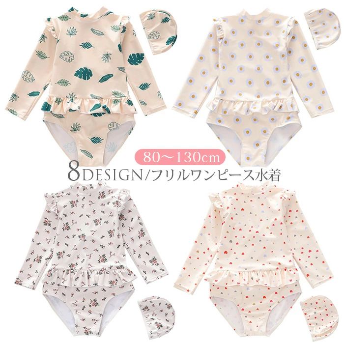 商品説明商品名こ長袖ラッシュガード フリルベビー ワンピース水着 プールや海で目立ちそうなカラーで、とってもおしゃれ。 選べる8タイプ キッズ水着　女の子 海 ・川遊び・ プール・スイミングスクール 保育園用 ・お家プール 様々なシーンで、思い切り水遊びを楽しめます。 優れた伸縮性でストレスなく快適な着心地に。 ポリエステル糸を使用しているので 汗をかいても乾きやすく洗濯してもすぐ乾く！ 素材 ポリエステル84％、ポリウレタン16％ 生産国中国サイズ 【80】 　着丈40cm　バスト47cm 　袖丈32cm 【90】 　着丈43.5cm　バスト50cm 　袖丈36cm　 【100】　着丈47cm　バスト53cm 　袖丈40cm　 【110】 　着丈50.5cm　バスト56cm 　袖丈44cm　 【120】 　着丈54cm　バスト59cm 　袖丈48cm　 【130】　着丈57.5cm　バスト62cm 　袖丈52cm　 セット内容 オールインワン＋キャップ 注意 PC環境・光の具合により、色や素材のイメージが写真と若干異なる場合がございます。 モデル・写真に使用されているアクセサリー・小物は別途記載が無い限り付属いたしません。 商品に不良があった場合は、商品到着から5日以内にご連絡いただければご返金・交換対応させて頂きます。 商品のサイズは、全て平置きにて外寸を測定しております。 商品によっては+-0.5cm〜1cmの誤差が発生してしまう場合がございます。 該当商品は他店と在庫共有です。タイミングにより、在庫ズレが生じる場合がございます。予めご了承ください。商品説明商品名こ長袖ラッシュガード フリルベビー ワンピース水着 プールや海で目立ちそうなカラーで、とってもおしゃれ。 選べる8タイプ キッズ水着　女の子 海 ・川遊び・ プール・スイミングスクール 保育園用 ・お家プール 様々なシーンで、思い切り水遊びを楽しめます。 優れた伸縮性でストレスなく快適な着心地に。 ポリエステル糸を使用しているので 汗をかいても乾きやすく洗濯してもすぐ乾く！ 素材 ポリエステル84％、ポリウレタン16％ 生産国中国サイズ 【80】 　着丈40cm　バスト47cm 　袖丈32cm 【90】 　着丈43.5cm　バスト50cm 　袖丈36cm　 【100】　着丈47cm　バスト53cm 　袖丈40cm　 【110】 　着丈50.5cm　バスト56cm 　袖丈44cm　 【120】 　着丈54cm　バスト59cm 　袖丈48cm　 【130】　着丈57.5cm　バスト62cm 　袖丈52cm　 セット内容 オールインワン＋キャップ 注意 PC環境・光の具合により、色や素材のイメージが写真と若干異なる場合がございます。 モデル・写真に使用されているアクセサリー・小物は別途記載が無い限り付属いたしません。 商品に不良があった場合は、商品到着から5日以内にご連絡いただければご返金・交換対応させて頂きます。 商品のサイズは、全て平置きにて外寸を測定しております。 商品によっては+-0.5cm〜1cmの誤差が発生してしまう場合がございます。 該当商品は他店と在庫共有です。タイミングにより、在庫ズレが生じる場合がございます。予めご了承ください。