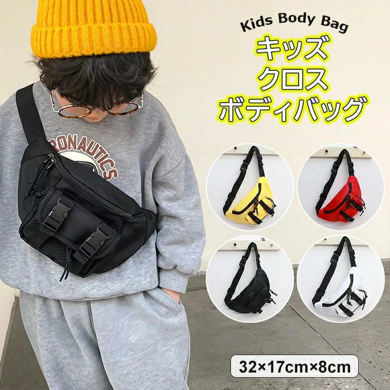 小物を入れて身軽にお出かけ出来るキッズ用クロスボディバッグのご紹介です♪ 4色展開 クロスボディ バッグ キッズ カジュアル かわいい 子供用 チェスト■　商品説明小物を入れて身軽にお出かけ出来るボディバッグです。 ちょっとしたお出かけやサブバッグとしてもおすすめ！ 紐は自分に合わせて調節可能！ポ ケット付きでとっても便利なキッズ用ボディバッグです。 ジップポケットとフロントケットが収納力抜群で、デザイン性だけではなく機能性もある優秀ITEM！ 小さすぎない絶妙なサイズ感で旅行やちょっとしたお出かけにぴったりなITEMです。■　カラーブラック / ホワイト / レッド / イエロー ※モニターの発色の具合によって実際のものと色が異なる場合がございます。ご了承ください。■　サイズワンサイズ：約 幅32cm×高さ17cm×厚み8cm ※測り方によって、多少の誤差が生じる場合がございます。■　素材ポリエステル■　検索キーワード小物を入れて身軽にお出かけ ♪4色展開 クロスボディ バッグ キッズ カジュアル かわいい 子供用 チェスト バッグ 男の子 韓国ファッション 女の子 ウエスト バッグ 小物入れ ショルダーバッグ バッグ ミニ 斜めがけ 子供バッグ ブラック ホワイト レッド イエロー ワンサイズ 約 幅32cm 高さ17cm 厚み8cm ポリエステル 入園 入学 ポリキャンバス ボディバッグ ファニーパック ミニ 小さめ ボディバック 斜めがけバッグ 斜めがけ ショルダーバッグ ショルダー 横型 無地 シンプル オシャレ フェス 旅行用 ナイロン 旅行 修学旅行 お出かけ ショッピング デート オルチャンファッション 小物を入れて身軽にお出かけ出来るキッズ用クロスボディバッグのご紹介です♪ 4色展開 クロスボディ バッグ キッズ カジュアル かわいい 子供用 チェスト■　商品説明小物を入れて身軽にお出かけ出来るボディバッグです。 ちょっとしたお出かけやサブバッグとしてもおすすめ！ 紐は自分に合わせて調節可能！ポ ケット付きでとっても便利なキッズ用ボディバッグです。 ジップポケットとフロントケットが収納力抜群で、デザイン性だけではなく機能性もある優秀ITEM！ 小さすぎない絶妙なサイズ感で旅行やちょっとしたお出かけにぴったりなITEMです。■　カラーブラック / ホワイト / レッド / イエロー ※モニターの発色の具合によって実際のものと色が異なる場合がございます。ご了承ください。■　サイズワンサイズ：約 幅32cm×高さ17cm×厚み8cm ※測り方によって、多少の誤差が生じる場合がございます。■　素材ポリエステル■　検索キーワード小物を入れて身軽にお出かけ ♪4色展開 クロスボディ バッグ キッズ カジュアル かわいい 子供用 チェスト バッグ 男の子 韓国ファッション 女の子 ウエスト バッグ 小物入れ ショルダーバッグ バッグ ミニ 斜めがけ 子供バッグ ブラック ホワイト レッド イエロー ワンサイズ 約 幅32cm 高さ17cm 厚み8cm ポリエステル 入園 入学 ポリキャンバス ボディバッグ ファニーパック ミニ 小さめ ボディバック 斜めがけバッグ 斜めがけ ショルダーバッグ ショルダー 横型 無地 シンプル オシャレ フェス 旅行用 ナイロン 旅行 修学旅行 お出かけ ショッピング デート オルチャンファッション小物を入れて身軽にお出かけ出来るキッズ用クロスボディバッグのご紹介です♪ 4色展開 クロスボディ バッグ キッズ カジュアル かわいい 子供用 チェスト■　商品説明小物を入れて身軽にお出かけ出来るボディバッグです。 ちょっとしたお出かけやサブバッグとしてもおすすめ！ 紐は自分に合わせて調節可能！ポ ケット付きでとっても便利なキッズ用ボディバッグです。 ジップポケットとフロントケットが収納力抜群で、デザイン性だけではなく機能性もある優秀ITEM！ 小さすぎない絶妙なサイズ感で旅行やちょっとしたお出かけにぴったりなITEMです。■　カラーブラック / ホワイト / レッド / イエロー ※モニターの発色の具合によって実際のものと色が異なる場合がございます。ご了承ください。■　サイズワンサイズ：約 幅32cm×高さ17cm×厚み8cm ※測り方によって、多少の誤差が生じる場合がございます。■　素材ポリエステル■　検索キーワード小物を入れて身軽にお出かけ ♪4色展開 クロスボディ バッグ キッズ カジュアル かわいい 子供用 チェスト バッグ 男の子 韓国ファッション 女の子 ウエスト バッグ 小物入れ ショルダーバッグ バッグ ミニ 斜めがけ 子供バッグ ブラック ホワイト レッド イエロー ワンサイズ 約 幅32cm 高さ17cm 厚み8cm ポリエステル 入園 入学 ポリキャンバス ボディバッグ ファニーパック ミニ 小さめ ボディバック 斜めがけバッグ 斜めがけ ショルダーバッグ ショルダー 横型 無地 シンプル オシャレ フェス 旅行用 ナイロン 旅行 修学旅行 お出かけ ショッピング デート オルチャンファッション 小物を入れて身軽にお出かけ出来るキッズ用クロスボディバッグのご紹介です♪ 4色展開 クロスボディ バッグ キッズ カジュアル かわいい 子供用 チェスト■　商品説明小物を入れて身軽にお出かけ出来るボディバッグです。 ちょっとしたお出かけやサブバッグとしてもおすすめ！ 紐は自分に合わせて調節可能！ポ ケット付きでとっても便利なキッズ用ボディバッグです。 ジップポケットとフロントケットが収納力抜群で、デザイン性だけではなく機能性もある優秀ITEM！ 小さすぎない絶妙なサイズ感で旅行やちょっとしたお出かけにぴったりなITEMです。■　カラーブラック / ホワイト / レッド / イエロー ※モニターの発色の具合によって実際のものと色が異なる場合がございます。ご了承ください。■　サイズワンサイズ：約 幅32cm×高さ17cm×厚み8cm ※測り方によって、多少の誤差が生じる場合がございます。■　素材ポリエステル■　検索キーワード小物を入れて身軽にお出かけ ♪4色展開 クロスボディ バッグ キッズ カジュアル かわいい 子供用 チェスト バッグ 男の子 韓国ファッション 女の子 ウエスト バッグ 小物入れ ショルダーバッグ バッグ ミニ 斜めがけ 子供バッグ ブラック ホワイト レッド イエロー ワンサイズ 約 幅32cm 高さ17cm 厚み8cm ポリエステル 入園 入学 ポリキャンバス ボディバッグ ファニーパック ミニ 小さめ ボディバック 斜めがけバッグ 斜めがけ ショルダーバッグ ショルダー 横型 無地 シンプル オシャレ フェス 旅行用 ナイロン 旅行 修学旅行 お出かけ ショッピング デート オルチャンファッション
