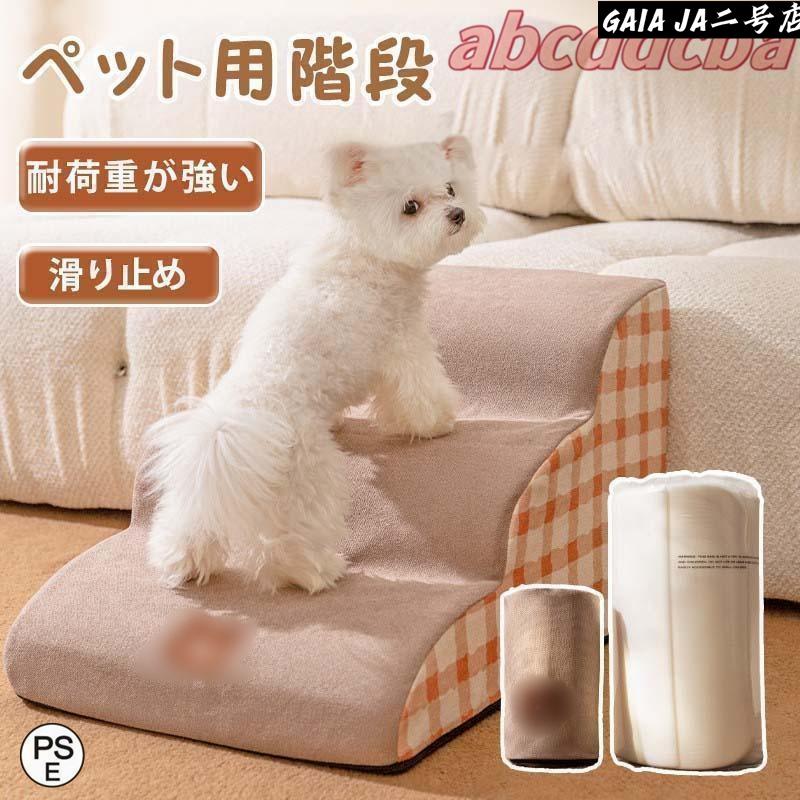 ドッグステップ 2段 3段 4段 ソファー 階段 犬 猫 洗える ペットステップ ドックステップ 犬用階段 犬用 段差 ソファ