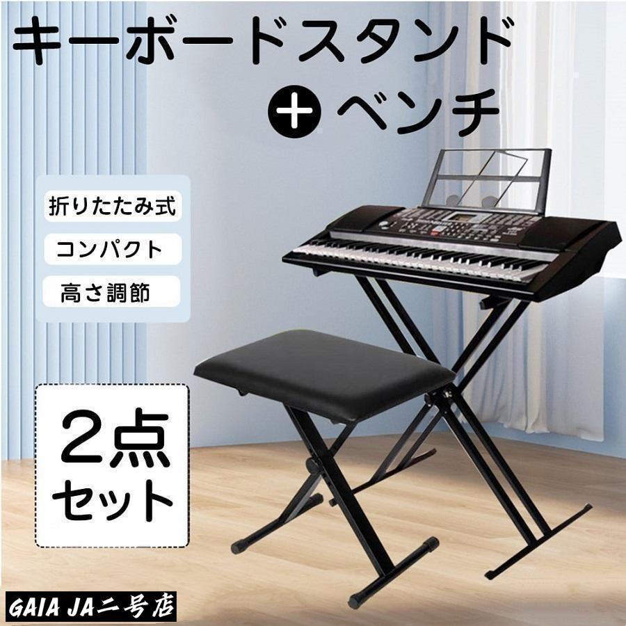 キーボードスタンド X型ダブル キーボード台 電子キーボード 電子ピアノ 台 キーボードチェア ベンチ ソファ ピアノ 椅子 キーボードベ