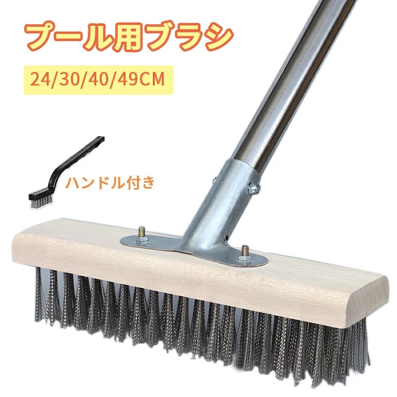 段差のゴミ掃き掃除に 30cm コンクリートの汚れ落とし プール 床用ブラシ 24cm プール用ブラシ ハンドル付き ガーデン 父の日 デッキワイヤーブラシ 家庭用 プレゼント 壁 多目的 40cm ステンレス鋼 大きい 床 大きいサイズ 49cm 粗面汚れ除去用