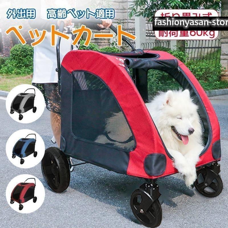 ペットカート 大型犬 折りたたみ式 ペットキャ 犬用ベビーカー ドッグカート ペットバギー 耐荷重60kg 通気 多頭用 介護用 軽量 収納便