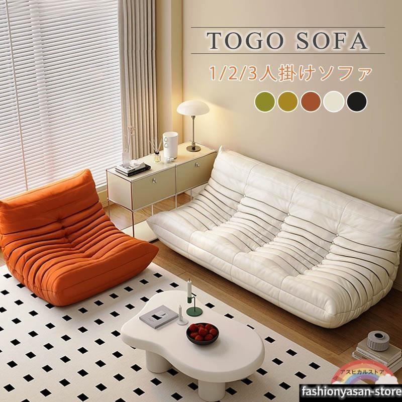 ソファ 一人掛け トーゴ togo ソファー 1人用 2人掛け 一人掛けソファ 一人用ソファ チェア 椅子 おしゃれ ローソファ フロアソファ モ