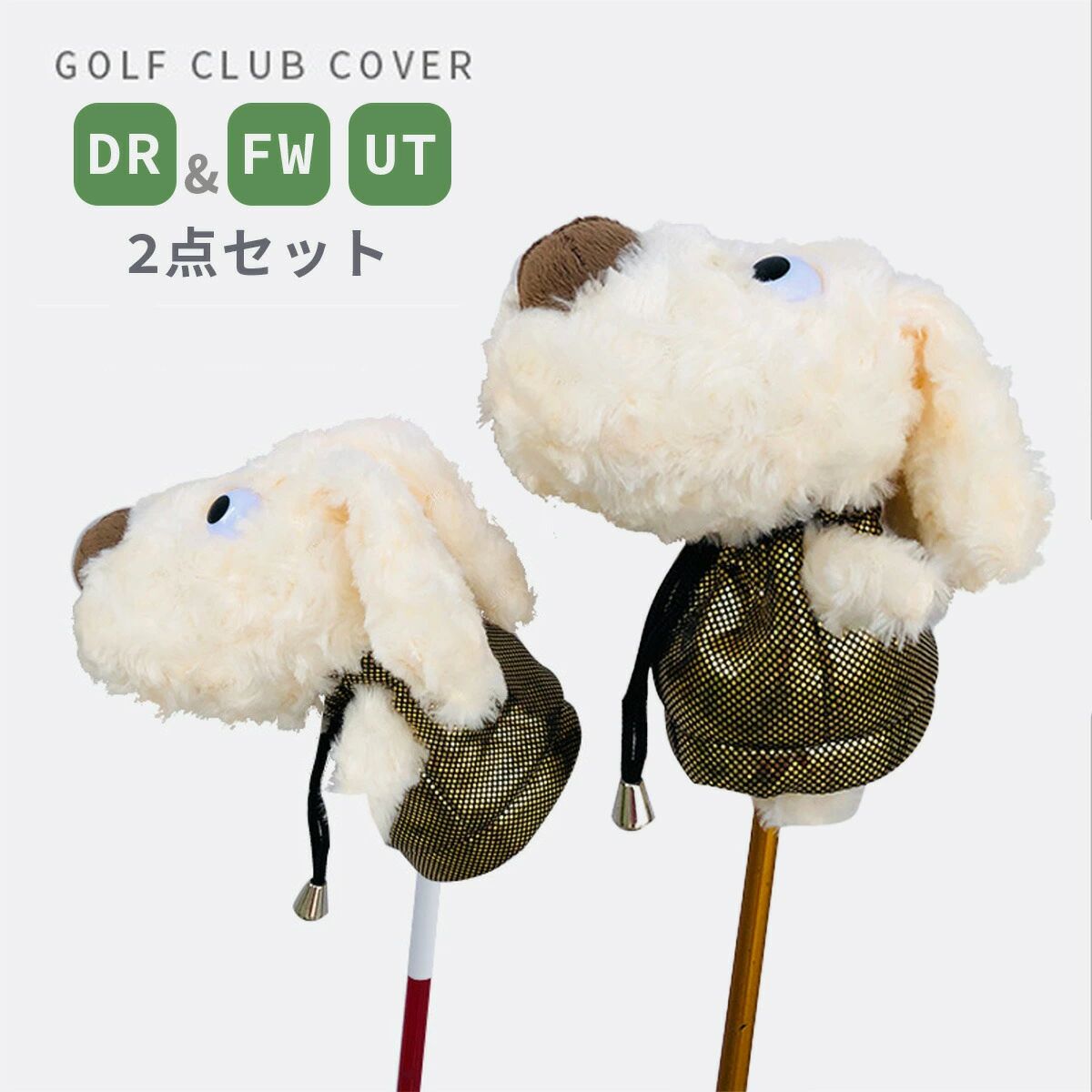 小物 ユーティリティ ドライバー ふわふわのボア ゴルフ 5番 2点セット クラブ 対応 ぬいぐるみ FW 動物柄 ヘッドカバー フ アクセサリー UT DR 犬 1番