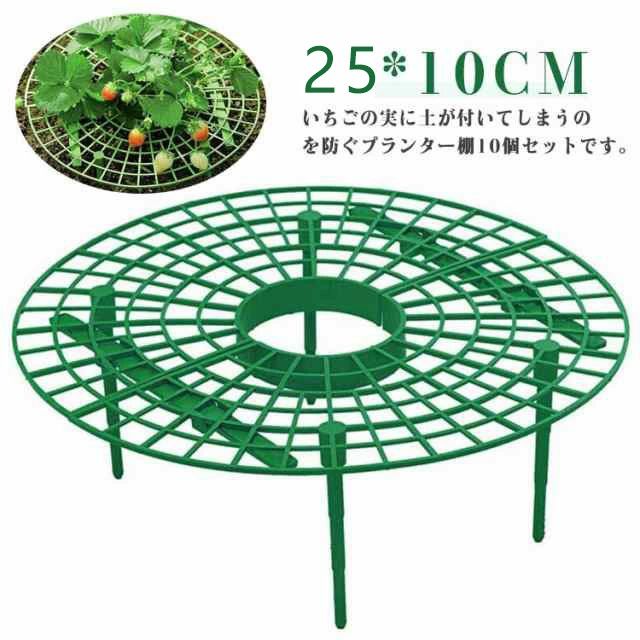 いちごの実に土が付いてしまうのを防ぐプランター棚10個セットです。 つるや茎の誘引が簡単にでき、果実を土から離すことにより、汚れや虫、菌などから護り、イチゴの熟成を促進させます。 プラスチック製で簡単に組立てができ、ネット状なので、水やりにも邪魔になりません。 ベランダやバルコニーでのガーデニングにも適しております。イチゴだけでなく、トマトやナスなどにもお使いいただけます。サイズ10個セットサイズについての説明25*10CM素材プラスチック色グリーン備考サイズ詳細等の測り方はスタッフ間で統一、徹底はしておりますが、実寸は商品によって若干の誤差(1cm〜3cm )がある場合がございますので、予めご了承ください。 製造ロットにより、細部形状の違いや、同色でも色味に多少の誤差が生じます。 パッケージは改良のため予告なく仕様を変更する場合があります。 ▼商品の色は、撮影時の光や、お客様のモニターの色具合などにより、実際の商品と異なる場合がございます。あらかじめ、ご了承ください。 ▼生地の特性上、やや匂いが強く感じられるものもございます。数日のご使用や陰干しなどで気になる匂いはほとんど感じられなくなります。 ▼同じ商品でも生産時期により形やサイズ、カラーに多少の誤差が生じる場合もございます。 ▼他店舗でも在庫を共有して販売をしている為、受注後欠品となる場合もございます。予め、ご了承お願い申し上げます。 ▼出荷前に全て検品を行っておりますが、万が一商品に不具合があった場合は、お問い合わせフォームまたはメールよりご連絡頂けます様お願い申し上げます。速やかに対応致しますのでご安心ください。いちごの実に土が付いてしまうのを防ぐプランター棚10個セットです。 つるや茎の誘引が簡単にでき、果実を土から離すことにより、汚れや虫、菌などから護り、イチゴの熟成を促進させます。 プラスチック製で簡単に組立てができ、ネット状なので、水やりにも邪魔になりません。 ベランダやバルコニーでのガーデニングにも適しております。イチゴだけでなく、トマトやナスなどにもお使いいただけます。サイズ10個セットサイズについての説明25*10CM素材プラスチック色グリーン備考サイズ詳細等の測り方はスタッフ間で統一、徹底はしておりますが、実寸は商品によって若干の誤差(1cm〜3cm )がある場合がございますので、予めご了承ください。 製造ロットにより、細部形状の違いや、同色でも色味に多少の誤差が生じます。 パッケージは改良のため予告なく仕様を変更する場合があります。 ▼商品の色は、撮影時の光や、お客様のモニターの色具合などにより、実際の商品と異なる場合がございます。あらかじめ、ご了承ください。 ▼生地の特性上、やや匂いが強く感じられるものもございます。数日のご使用や陰干しなどで気になる匂いはほとんど感じられなくなります。 ▼同じ商品でも生産時期により形やサイズ、カラーに多少の誤差が生じる場合もございます。 ▼他店舗でも在庫を共有して販売をしている為、受注後欠品となる場合もございます。予め、ご了承お願い申し上げます。 ▼出荷前に全て検品を行っておりますが、万が一商品に不具合があった場合は、お問い合わせフォームまたはメールよりご連絡頂けます様お願い申し上げます。速やかに対応致しますのでご安心ください。