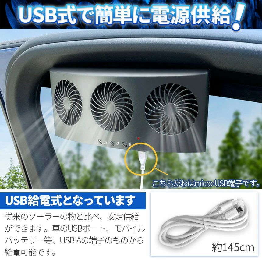 【窓に取り付け車載換気ファン！】工事など必要なく、付属のゴムパッキンを利用してで窓に取り付ければあっという間にご使用できます！タバコを吸うとき、こもった臭い、熱気の排気、空気の循環、また高速や雨天時なども窓を開けずに換気できるのでいつでも安心♪あると必ず役立つ便利グッズです♪【USB給電タイプ】USBタイプなので、ソーラーのタイプとは違って安定したご使用ができます。約145cm程度のケーブルが付属していますので、お車のUSBに接続して使用したり、モバイルバッテリーにつないでもご使用できます。【簡単操作】電源ボタンで本体電源が入ります。真ん中のボタンで、中央ファンのみ作動。右ボタンで両端のファンが作動。その両方を押すと、3つのファンが作動します。【製品詳細】電源：USB(本体側はmicro-USB)カラー：ブラック、ホワイト材質：ABSサイズ：23x7.5x11cm重さ：約348g/570g(ファン本体、ゴムを含めた重さ)電流/電圧：1A/5V内容：本体、USBケーブル、ラバーストリップ充電式ではございません。付属のケーブルを利用してご使用ください。日本語取扱説明書、撮影用小物類などは付属しておりません。簡易包装でのお届けとなります。モニターにより色合いが若干違いが生じる場合がございます。デザインは入荷時期により若干変化する場合がございます海外製造品のため、多少の匂い軽微な傷や汚れ、個体差等ある場合がございます。商品の使用により生じた如何なる損害被害も弊社では一切の責任を負いかねますので予めご了承ください。発送方法について：お届け先、個数によって配送情報に記載の配送業者とは異なる場合がございます。日本郵便、佐川急便、またはセイノーエクスプレス(大型商品)でお届けいたします。なお、配送業者はお選びいただけませんので、ご了承ください。 メーカー希望小売価格はメーカーサイトに基づいて掲載しています【窓に取り付け車載換気ファン！】工事など必要なく、付属のゴムパッキンを利用してで窓に取り付ければあっという間にご使用できます！タバコを吸うとき、こもった臭い、熱気の排気、空気の循環、また高速や雨天時なども窓を開けずに換気できるのでいつでも安心♪あると必ず役立つ便利グッズです♪【USB給電タイプ】USBタイプなので、ソーラーのタイプとは違って安定したご使用ができます。約145cm程度のケーブルが付属していますので、お車のUSBに接続して使用したり、モバイルバッテリーにつないでもご使用できます。【簡単操作】電源ボタンで本体電源が入ります。真ん中のボタンで、中央ファンのみ作動。右ボタンで両端のファンが作動。その両方を押すと、3つのファンが作動します。【製品詳細】電源：USB(本体側はmicro-USB)カラー：ブラック、ホワイト材質：ABSサイズ：23x7.5x11cm重さ：約348g/570g(ファン本体、ゴムを含めた重さ)電流/電圧：1A/5V内容：本体、USBケーブル、ラバーストリップ充電式ではございません。付属のケーブルを利用してご使用ください。日本語取扱説明書、撮影用小物類などは付属しておりません。簡易包装でのお届けとなります。モニターにより色合いが若干違いが生じる場合がございます。デザインは入荷時期により若干変化する場合がございます海外製造品のため、多少の匂い軽微な傷や汚れ、個体差等ある場合がございます。商品の使用により生じた如何なる損害被害も弊社では一切の責任を負いかねますので予めご了承ください。発送方法について：お届け先、個数によって配送情報に記載の配送業者とは異なる場合がございます。日本郵便、佐川急便、またはセイノーエクスプレス(大型商品)でお届けいたします。なお、配送業者はお選びいただけませんので、ご了承ください。 メーカー希望小売価格はメーカーサイトに基づいて掲載しています