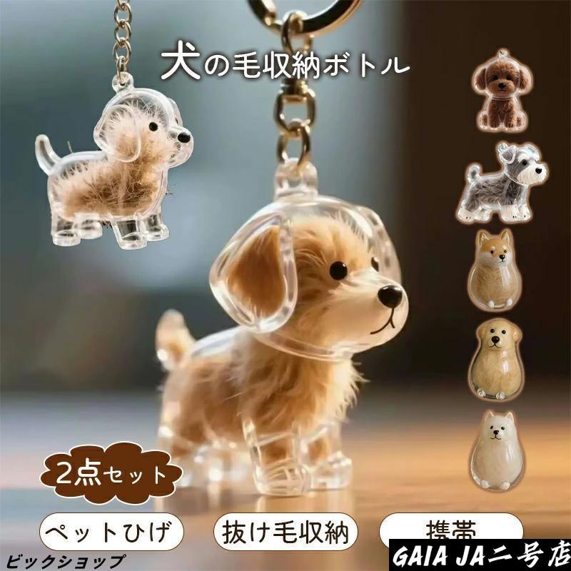【マルチユースなコンパクトサイズ】キーホルダータイプでバッグや鍵に簡単装着可能。車内のアクセサリーとしても可愛く、日常のあらゆるシーンで愛犬と一緒に過ごせます。【リアルな犬のフォルムデザイン】丸まる・うずくまるなど、様々な犬の仕草を精巧に再現。縞模様や顔の表情まで細部にこだわったデザインで、犬好きの心をくすぐります。【高耐久プラスチック＆金属製キーリング】強化プラスチックと金属キーリングの組み合わせで、毎日使いにも耐える頑丈さ。大切な犬の毛を安全に保管できます。【思い出を携帯できるペット記念品】家でも旅先でも、犬の毛を身近に感じられる特別なアイテム。簡単ながらも意味のある方法で、ペットとの絆を永遠に残せます。【猫好きへの最高の贈り物】誕生日・記念日・感謝の気持ちを伝えたい時に。愛犬の毛を携帯したい飼い主さんへ贈る、心のこもったプレゼントに最適です。こんな方におすすめ・愛猫の毛を携帯したい・猫好きの友人への贈り物を探している・車やバッグのおしゃれなアクセサリーが欲しい・ペットとの思い出を形に残したい・ユニーク【マルチユースなコンパクトサイズ】キーホルダータイプでバッグや鍵に簡単装着可能。車内のアクセサリーとしても可愛く、日常のあらゆるシーンで愛犬と一緒に過ごせます。【リアルな犬のフォルムデザイン】丸まる・うずくまるなど、様々な犬の仕草を精巧に再現。縞模様や顔の表情まで細部にこだわったデザインで、犬好きの心をくすぐります。【高耐久プラスチック＆金属製キーリング】強化プラスチックと金属キーリングの組み合わせで、毎日使いにも耐える頑丈さ。大切な犬の毛を安全に保管できます。【思い出を携帯できるペット記念品】家でも旅先でも、犬の毛を身近に感じられる特別なアイテム。簡単ながらも意味のある方法で、ペットとの絆を永遠に残せます。【猫好きへの最高の贈り物】誕生日・記念日・感謝の気持ちを伝えたい時に。愛犬の毛を携帯したい飼い主さんへ贈る、心のこもったプレゼントに最適です。こんな方におすすめ・愛猫の毛を携帯したい・猫好きの友人への贈り物を探している・車やバッグのおしゃれなアクセサリーが欲しい・ペットとの思い出を形に残したい・ユニーク