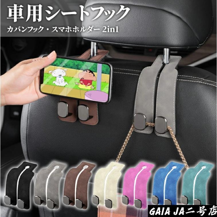 車用シートフック 車 フック スマホホルダー 運転席 助手席 おしゃれ スマホ カバン バッグ 傘 ゴミ袋 シート ヘッドレスト 取り付け ハ