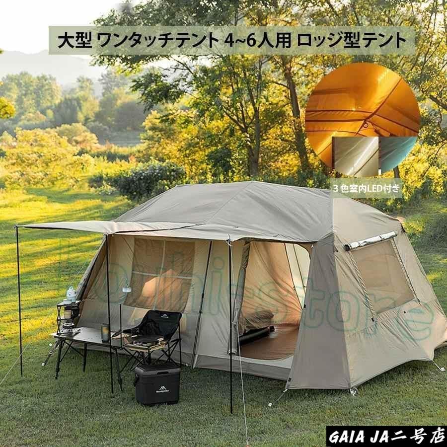 大型 ワンタッチテント 4~6人用 ロッジ型テント ブラックコーディング仕様　キャンプテント　一体型 自立式 2つの前室 前室ポール付き
