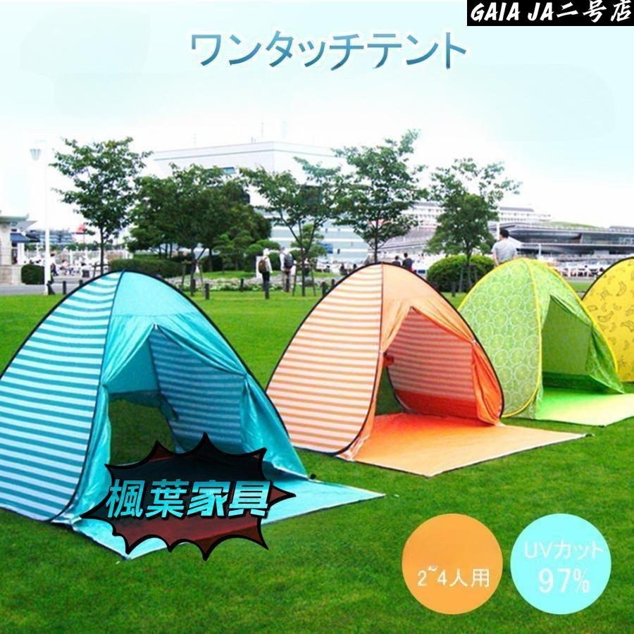テント ワンタッチテント ポップアップテント 公園 フルクローズ プール ビーチ 海 ピクニック 2人用 3人用 4人用 テント ワンタッチ ア