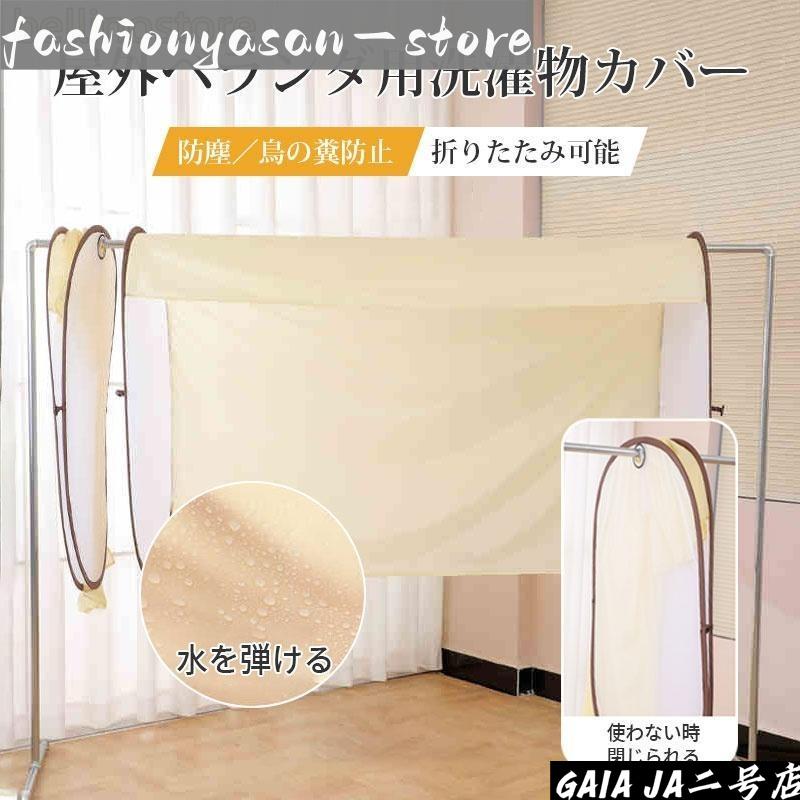 【商品詳細】使用時幅約115/155/195cm(突っ張り加減で1?3cmほどの誤差があります)メッシュボード高さ103cm×幅63cmカーテン前側85cm、カーテン背面約40cm※日光が当たる方が85cmになるように使用ください。195cm,カーテン付きタイプ【商品説明】急な雨や鳥のフンなどから洗濯物を守ります。虫や、飛んできた葉っぱ、花粉や黄砂などの付着予防。お洋服の直射日光による色褪せ防止にも役立ちます。カーテン部分が約85cmと長めにあるため、今までは気を使って干していた下着などの目隠し効果にも！一人暮らしの女性の防犯対策にもなります。パイプを通す穴は直径3.5cm程※使用するパイプに取り外しができないキャップがついている場合には、キャップ部分の直径をご確認ください。未使用時はさっとたたんで物干しにかけておくのもOK取り外して畳めばコンパクトに収納できます。学生は部活動の合宿所での洗濯時など、持ち運びにも便利な収納袋付き。関連ワード雨よけシート 洗濯物保護カバー 風を通す 日焼け防止 保護 日差【商品詳細】使用時幅約115/155/195cm(突っ張り加減で1?3cmほどの誤差があります)メッシュボード高さ103cm×幅63cmカーテン前側85cm、カーテン背面約40cm※日光が当たる方が85cmになるように使用ください。195cm,カーテン付きタイプ【商品説明】急な雨や鳥のフンなどから洗濯物を守ります。虫や、飛んできた葉っぱ、花粉や黄砂などの付着予防。お洋服の直射日光による色褪せ防止にも役立ちます。カーテン部分が約85cmと長めにあるため、今までは気を使って干していた下着などの目隠し効果にも！一人暮らしの女性の防犯対策にもなります。パイプを通す穴は直径3.5cm程※使用するパイプに取り外しができないキャップがついている場合には、キャップ部分の直径をご確認ください。未使用時はさっとたたんで物干しにかけておくのもOK取り外して畳めばコンパクトに収納できます。学生は部活動の合宿所での洗濯時など、持ち運びにも便利な収納袋付き。関連ワード雨よけシート 洗濯物保護カバー 風を通す 日焼け防止 保護 日差