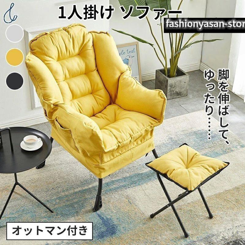 ソファー カウチソファ 1人掛け おしゃれ 一人用 座椅子 ソファーベッド コンパクト ハイバック ソファ ゆったり フットレスト付 高座椅
