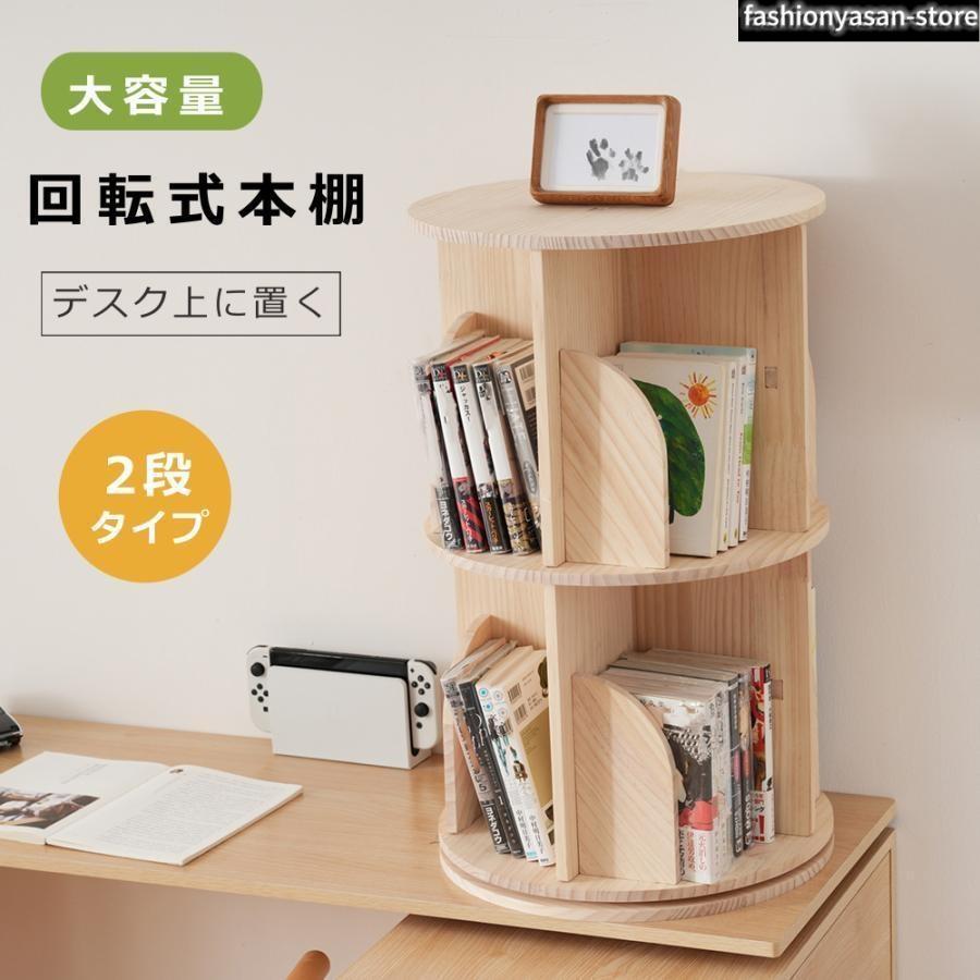 【回転盤/キャスター】回転式本棚 絵本棚 360°回転式 本棚 収納 収納棚 2段 直径40cm 大容量 飾り棚 無垢材 絵本ラック 子供部屋 キッ