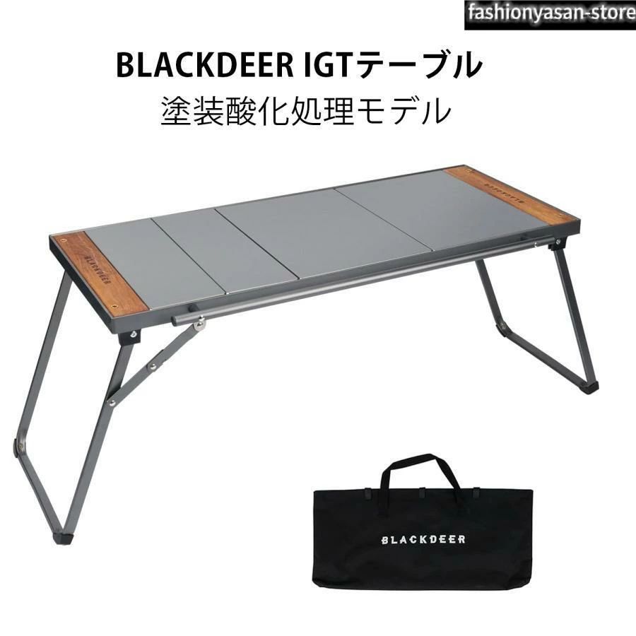 BLACKDEER IGTテーブル アウトドアテーブル アルミ　塗装酸化処理モデル　igt対応 3ユニット 折りたたみ 軽量 延長可能 収納袋付き