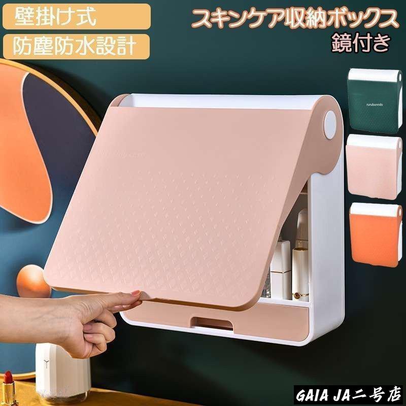 2WAY ！鏡付き！メイクボックス！化粧収納ボックスはアクリル材質を採用し、様々な場合に適しています。口紅、メイクブラシ、化粧水、香水、ネイル用品、マニキュア、フレグランスなどのメイク用品とスキンケア用品を全て収納できます。落下に強く、耐荷重性があり、丈夫で環境に優しいです。化粧品ケースはクリアカバーとのデザインなので埃や水の浸入を防ぎます。浴室に置いてもピッタリ、防塵防水効果が優れているので日常の掃除も非常に簡単になります。化粧台や洗面台のスペースを大幅に節約できるので、家がすっきりと整然と見えます。化粧台、洗面台、リビング、寝室の化粧品やアクセサリーなどの小物の収納に。☆サイズ：35*15.5*37cm☆カラー：ピンク、オレンジ、グリーンメイクボックスパンチングなし 壁掛け 化粧品収納ボックス 防塵収納 スキンケア収納ボックス 化粧箱 メイク収納 洗える スペース節約 防水 防湿2WAY ！鏡付き！メイクボックス！化粧収納ボックスはアクリル材質を採用し、様々な場合に適しています。口紅、メイクブラシ、化粧水、香水、ネイル用品、マニキュア、フレグランスなどのメイク用品とスキンケア用品を全て収納できます。落下に強く、耐荷重性があり、丈夫で環境に優しいです。化粧品ケースはクリアカバーとのデザインなので埃や水の浸入を防ぎます。浴室に置いてもピッタリ、防塵防水効果が優れているので日常の掃除も非常に簡単になります。化粧台や洗面台のスペースを大幅に節約できるので、家がすっきりと整然と見えます。化粧台、洗面台、リビング、寝室の化粧品やアクセサリーなどの小物の収納に。☆サイズ：35*15.5*37cm☆カラー：ピンク、オレンジ、グリーンメイクボックスパンチングなし 壁掛け 化粧品収納ボックス 防塵収納 スキンケア収納ボックス 化粧箱 メイク収納 洗える スペース節約 防水 防湿