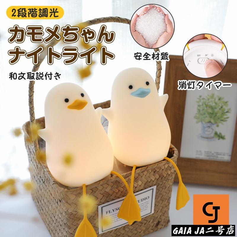 カモメのようなアヒルのような可愛くて不思議な生き物ぷらんとした足がかわいい座っているような愛らしいフォルム目に優しい光で夜間照明として日々の生活をサポートします頭を押す、体をつまむなど直感的な操作ができるのでお子様でも安心してお使い頂けます2段階調光機能付きなのでシーンや時間に合わせて明るさを調節することができます要等タイマー機能で就寝前の常夜灯や読書灯にも便利足はシリコン素材となっており、スマホスタンドとしてもお使い頂けますセット内容：商品本体×1、USBケーブル×1、日本語説明書×1カラー：2カラーサイズ：高さ12.6×横幅9.6×奥行8.8(cm) 重量250g仕様：バッテリー容量：1200mAh、充電時間：約4h、使用時間：弱光-約56h／強光-約16h機能：叩いて点灯、つまんで点灯、2段階調光、消灯タイマー、スマホスタンドカモメのようなアヒルのような可愛くて不思議な生き物ぷらんとした足がかわいい座っているような愛らしいフォルム目に優しい光で夜間照明として日々の生活をサポートします頭を押す、体をつまむなど直感的な操作ができるのでお子様でも安心してお使い頂けます2段階調光機能付きなのでシーンや時間に合わせて明るさを調節することができます要等タイマー機能で就寝前の常夜灯や読書灯にも便利足はシリコン素材となっており、スマホスタンドとしてもお使い頂けますセット内容：商品本体×1、USBケーブル×1、日本語説明書×1カラー：2カラーサイズ：高さ12.6×横幅9.6×奥行8.8(cm) 重量250g仕様：バッテリー容量：1200mAh、充電時間：約4h、使用時間：弱光-約56h／強光-約16h機能：叩いて点灯、つまんで点灯、2段階調光、消灯タイマー、スマホスタンド