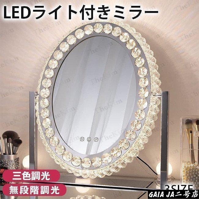 女優ミラー おしゃれ クリスタル 三色調光?無段階調光 LEDライト付き ドレッサー ハリウッドミラー 化粧鏡 女優鏡 卓上ミラー LEDミラー スタンドミラー女優ミラー おしゃれ クリスタル 三色調光?無段階調光 LEDライト付き ドレッサー ハリウッドミラー 化粧鏡 女優鏡 卓上ミラー LEDミラー スタンドミラー
