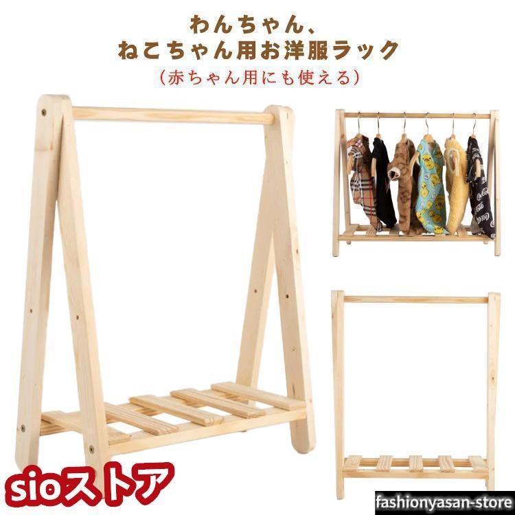 ペット用 ハンガーラック 犬 猫 ワードローブ お洋服ラック 木製 2段 棚付き 中型犬 小型犬 洋服 猫服 犬服 収納 片付け ペット服 ポールハンペット用 ハンガーラック 犬 猫 ワードローブ お洋服ラック 木製 2段 棚付き 中型犬 小型犬 洋服 猫服 犬服 収納 片付け ペット服 ポールハン