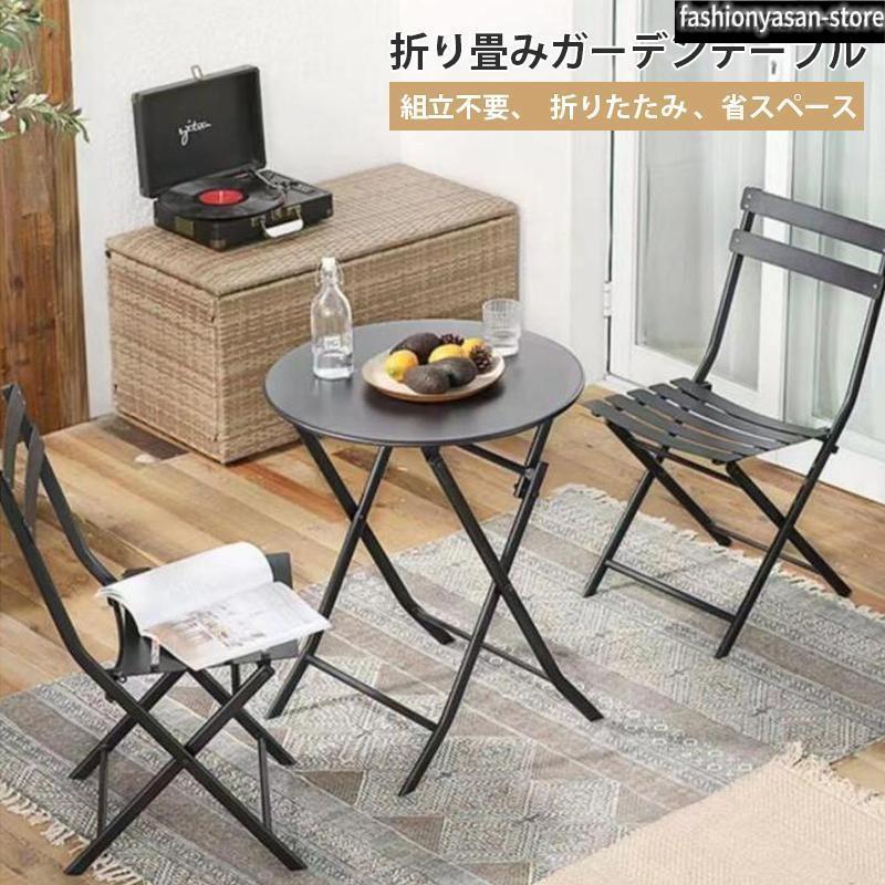 この商品について【テーブル】直径：約60cm、高さ：約70.5cm、幅：約50cm、奥行：約45cm/重さ：5.8kg【チェア】高さ：約83cm、幅：約42cm、奥行：約40cm/重さ：4.5.kg組立不要、展開、折りたたみ組立簡単、省スペース、収納に便利です。 頑丈なスチール製、丈夫、安定です。 カラフル、おしゃれ、様々な場所に使えます。 スチール表面には粉末加工で防水、汚れた時は簡単に拭くだけで綺麗になります。この商品について【テーブル】直径：約60cm、高さ：約70.5cm、幅：約50cm、奥行：約45cm/重さ：5.8kg【チェア】高さ：約83cm、幅：約42cm、奥行：約40cm/重さ：4.5.kg組立不要、展開、折りたたみ組立簡単、省スペース、収納に便利です。 頑丈なスチール製、丈夫、安定です。 カラフル、おしゃれ、様々な場所に使えます。 スチール表面には粉末加工で防水、汚れた時は簡単に拭くだけで綺麗になります。