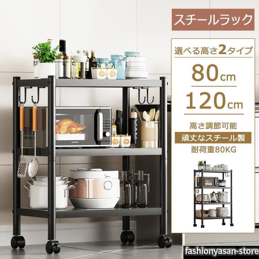 スチールラック キッチンラック 3段 キャスター付き 80cm 頑丈 オープンラック 高さ調整可能 メタルラック メタルシェルフ パイプラック