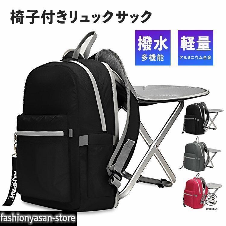 リュックサック 椅子付き レディース メンズ 撥水 防水 椅子になる リュック 椅子 チェア キャンプ 釣り 子供 折りたたみ イス 通気性