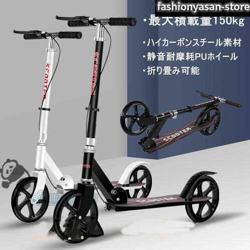 大人用 キックスクーター 折り 畳み式 フット/ハンドブレーキ 高さ調整可能 20cmホイール 耐荷 重150kg 持ち運び便利